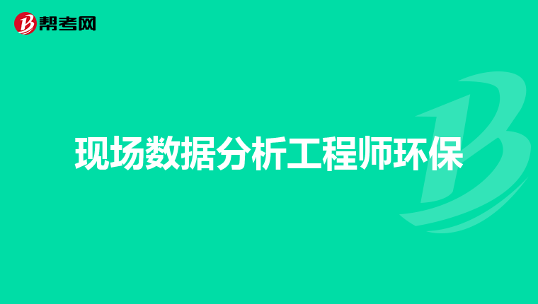 现场数据分析工程师环保