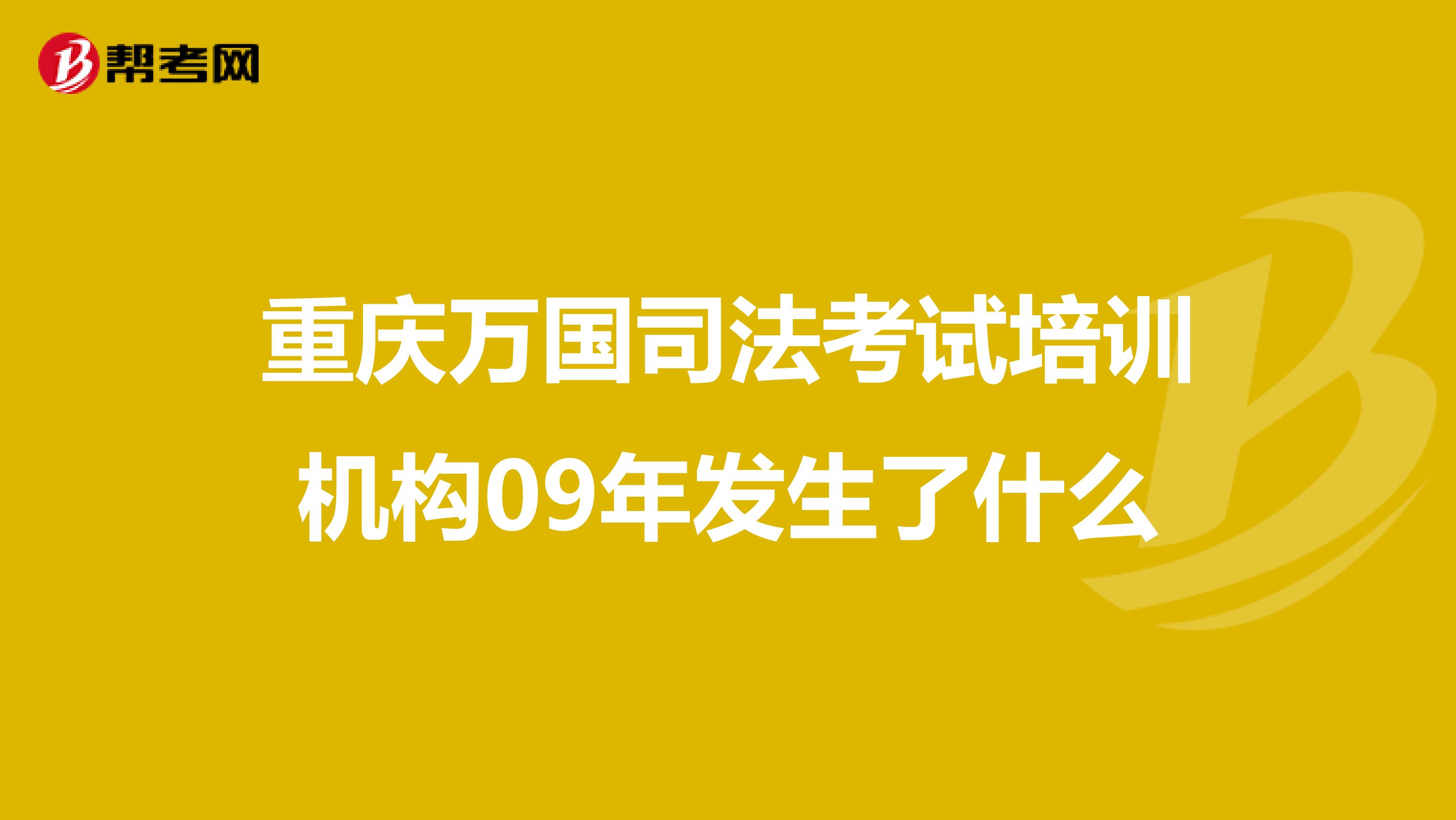 重庆万国司法考试培训机构09年发生了什么