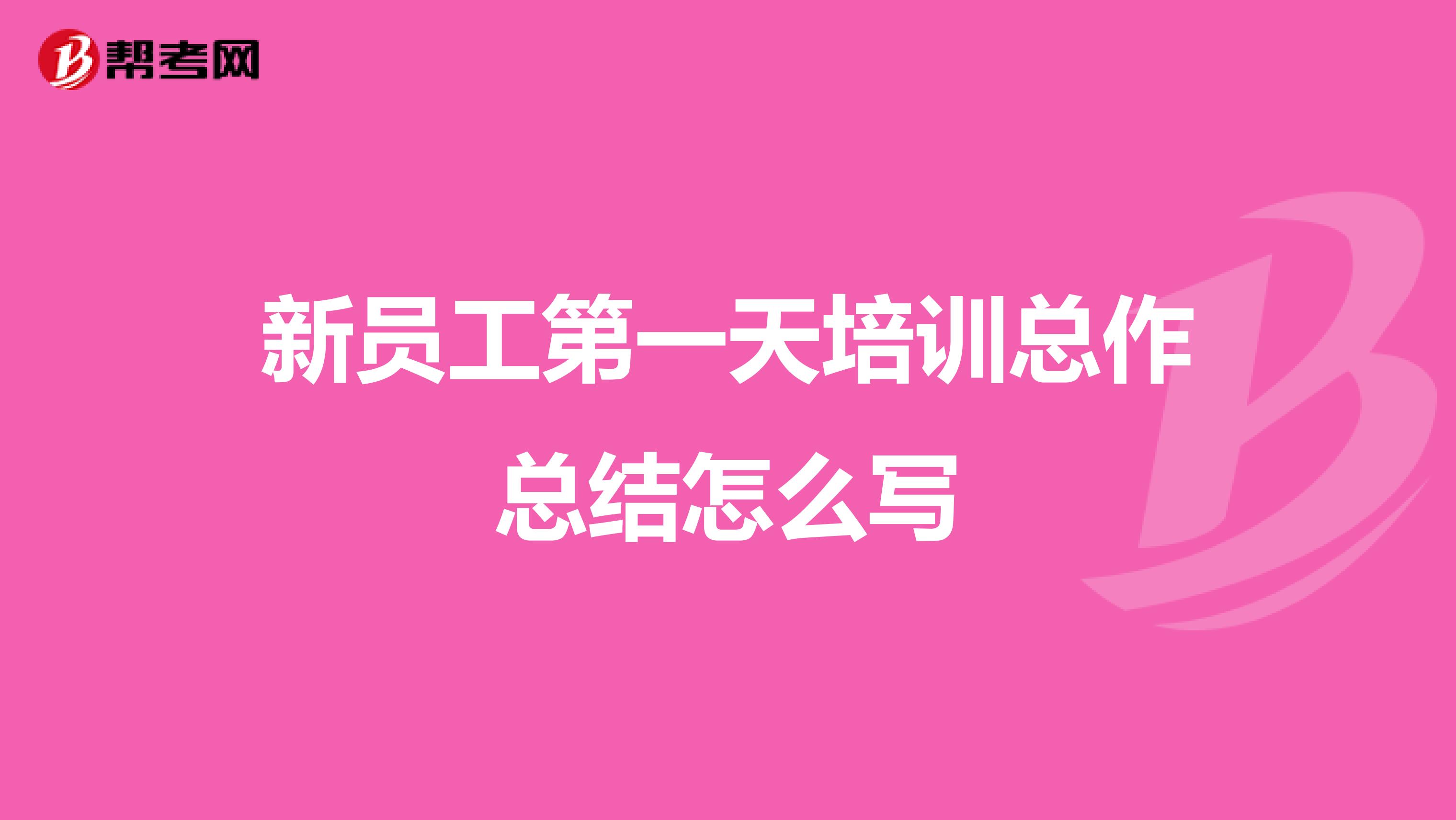 新员工第一天培训总作总结怎么写
