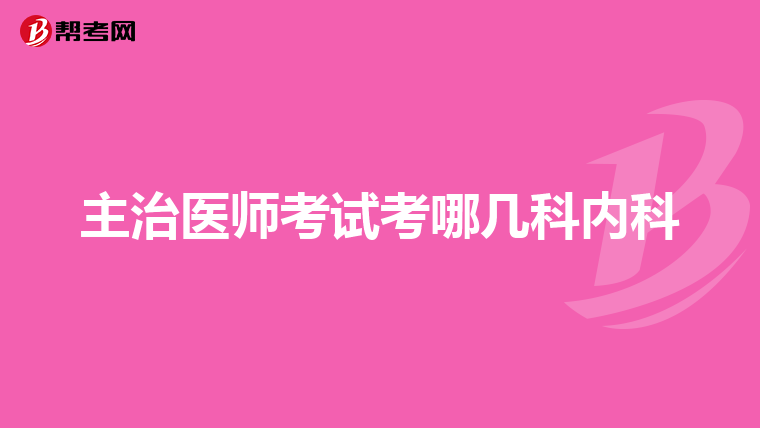 主治医师考试考哪几科内科