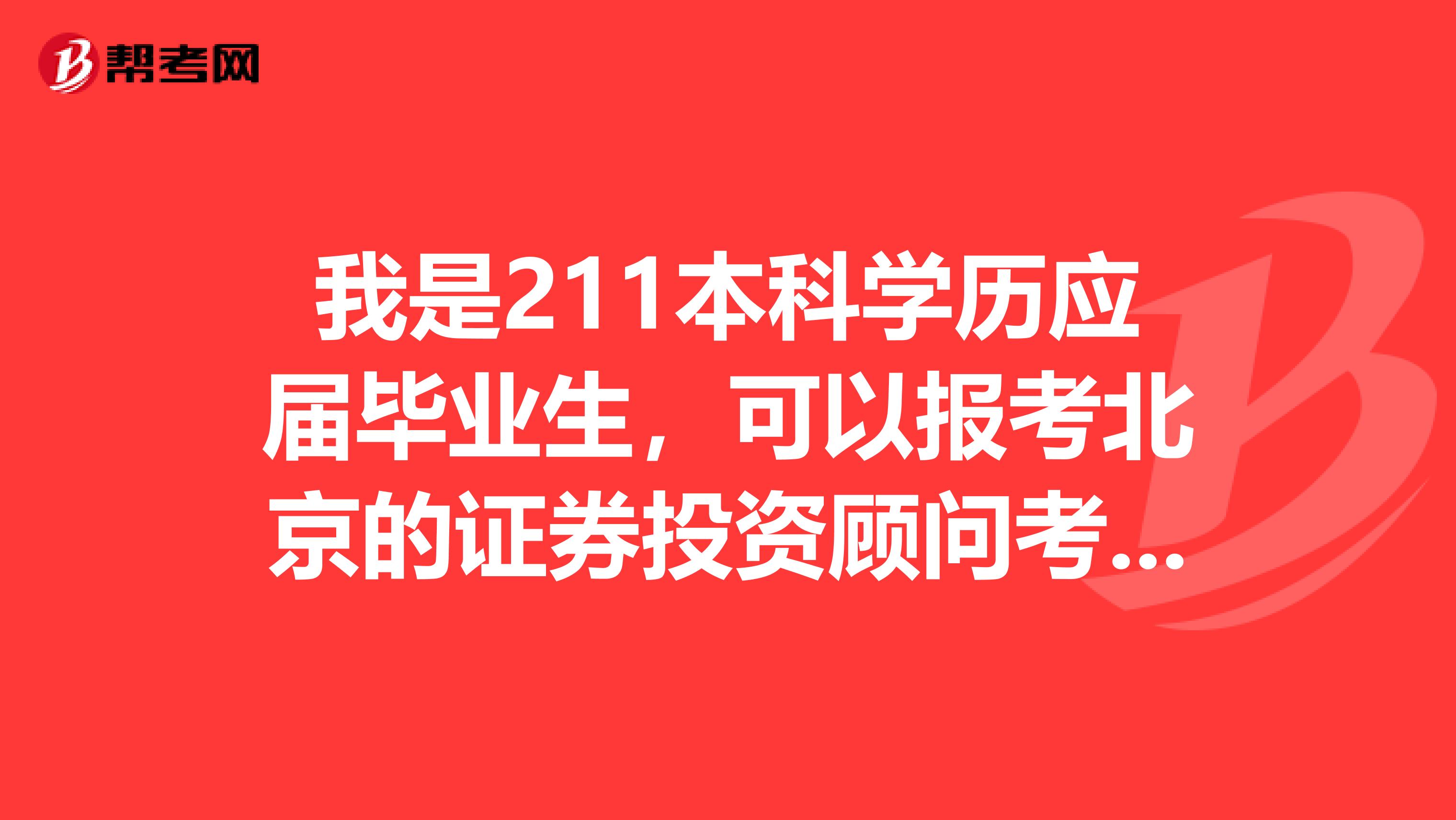 我是211本科学历应届毕业生，可以报考北京的证券投资顾问考试吗？