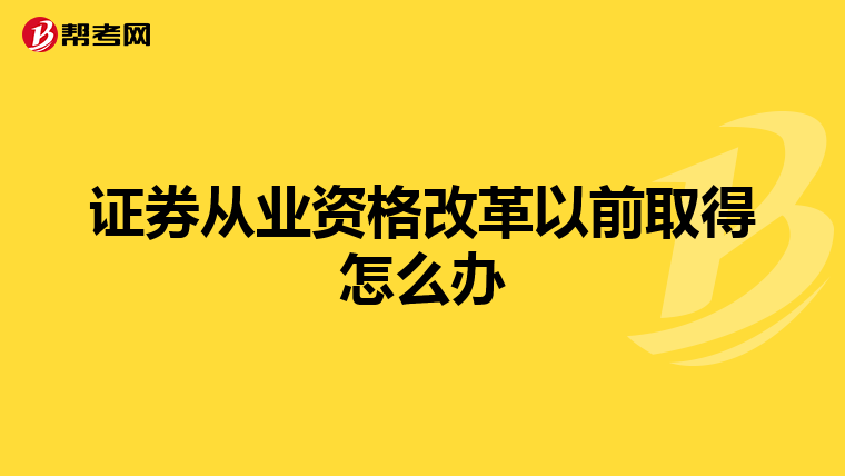 证券从业资格改革以前取得怎么办