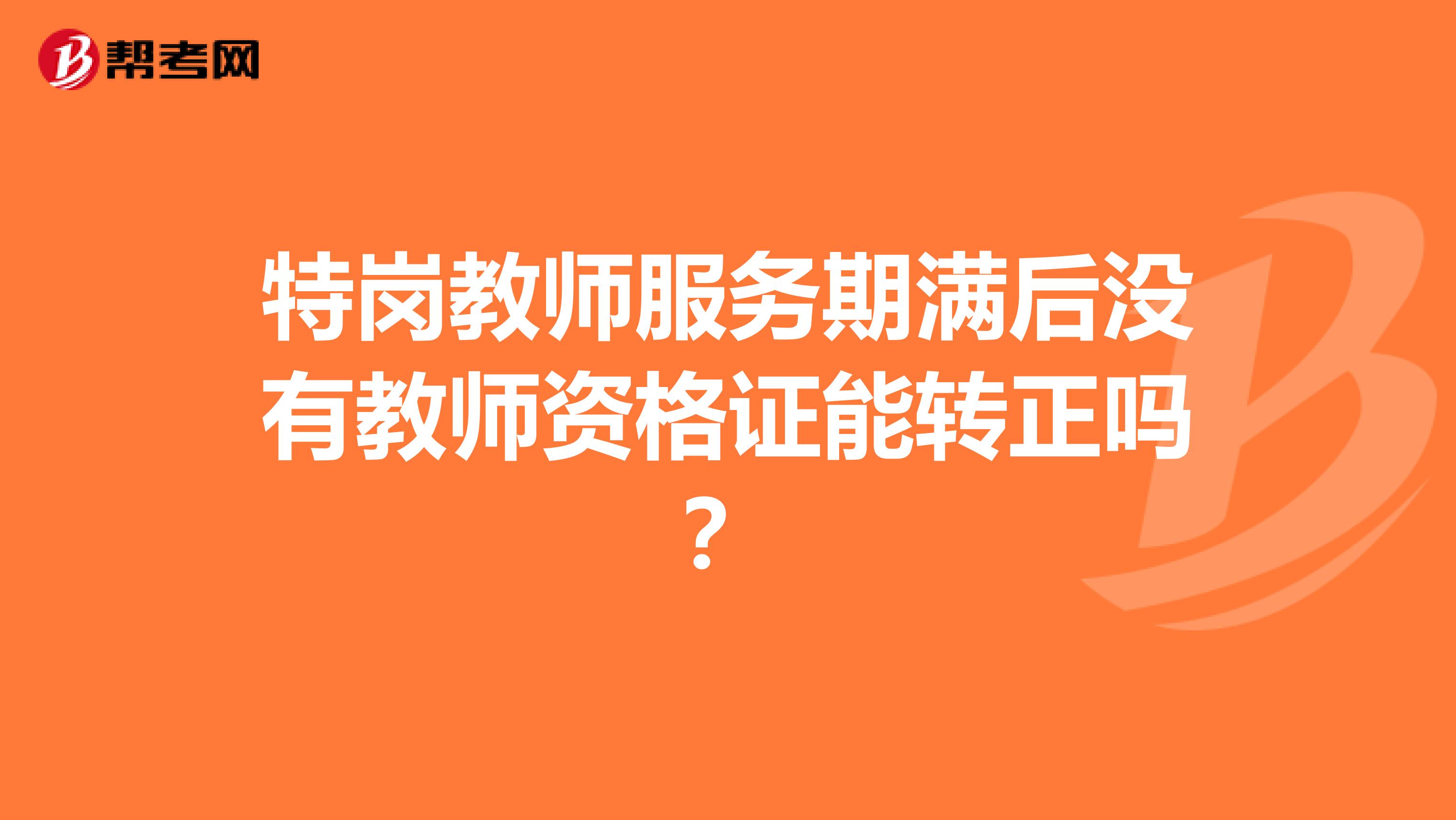 特岗教师服务期满后没有教师资格证能转正吗?