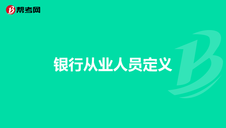 银行从业人员定义