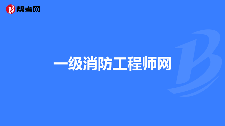 一级消防工程师网