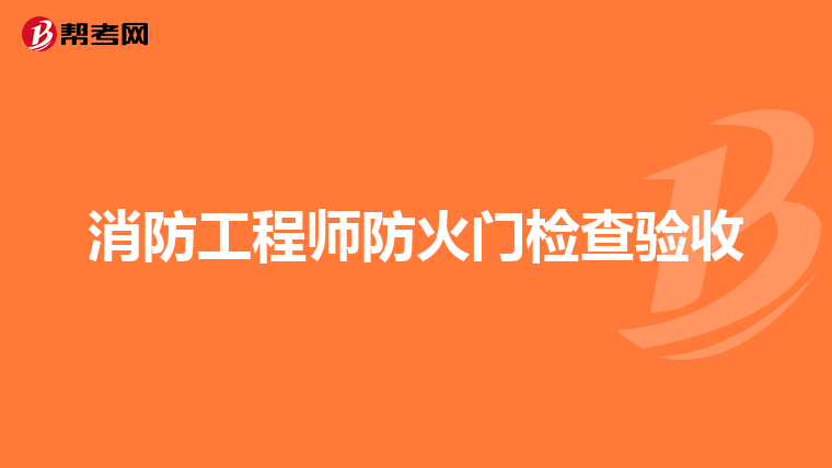 消防工程师防火门检查验收