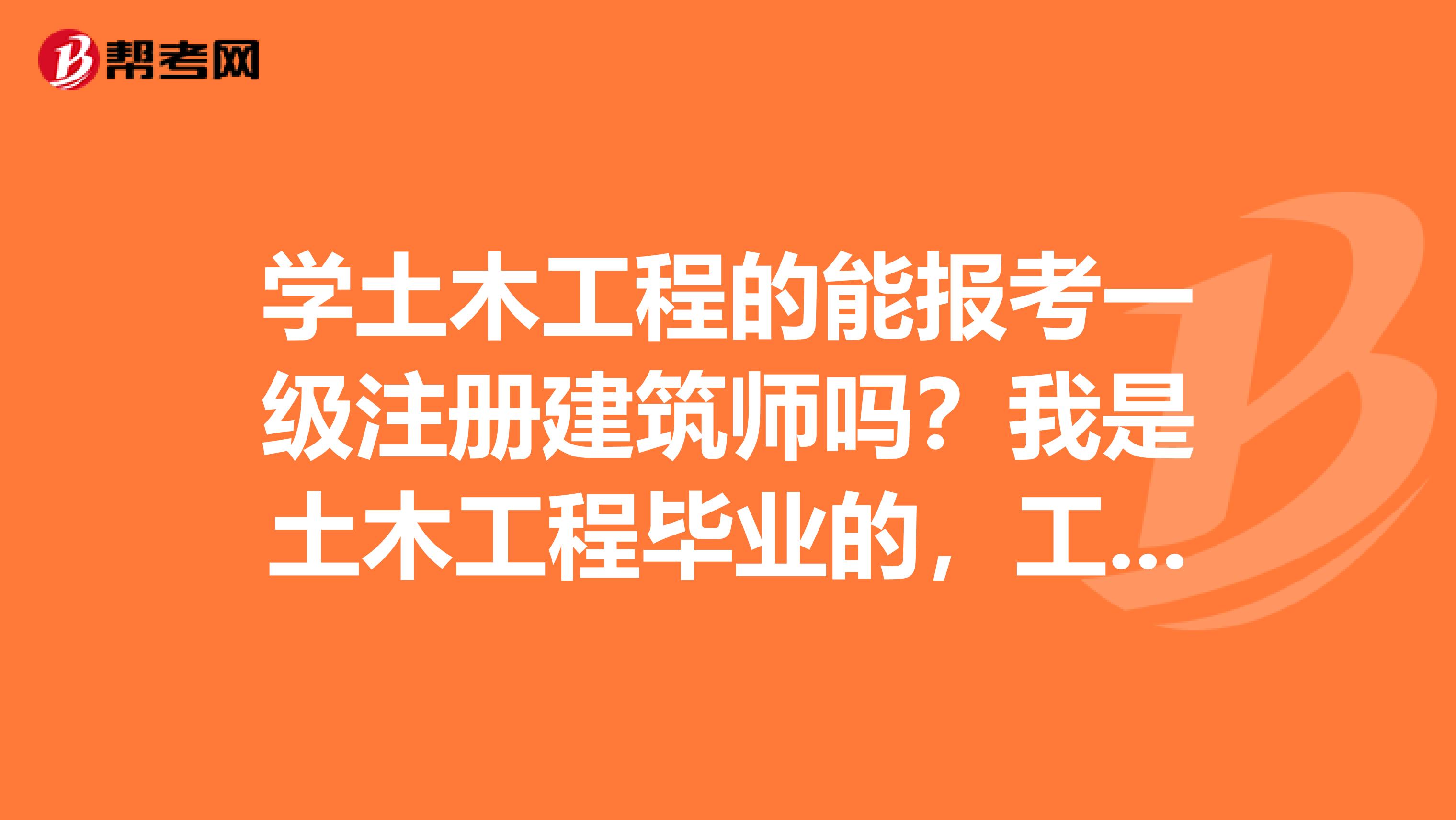 學土木工程的能報考一級注冊建筑師嗎？我是土木工程畢業的，工作10年了