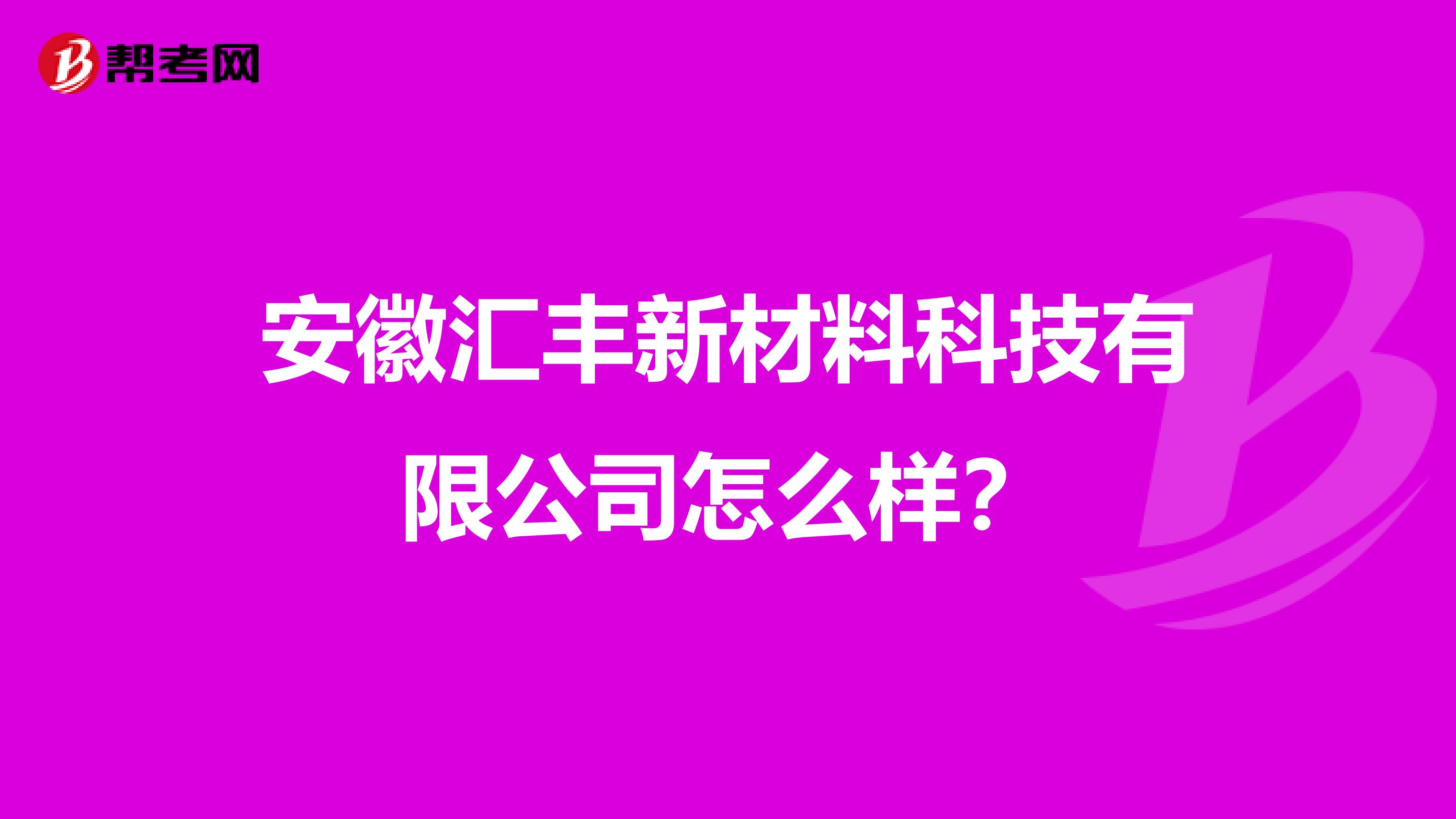 安徽汇丰新材料科技有限公司怎么样?
