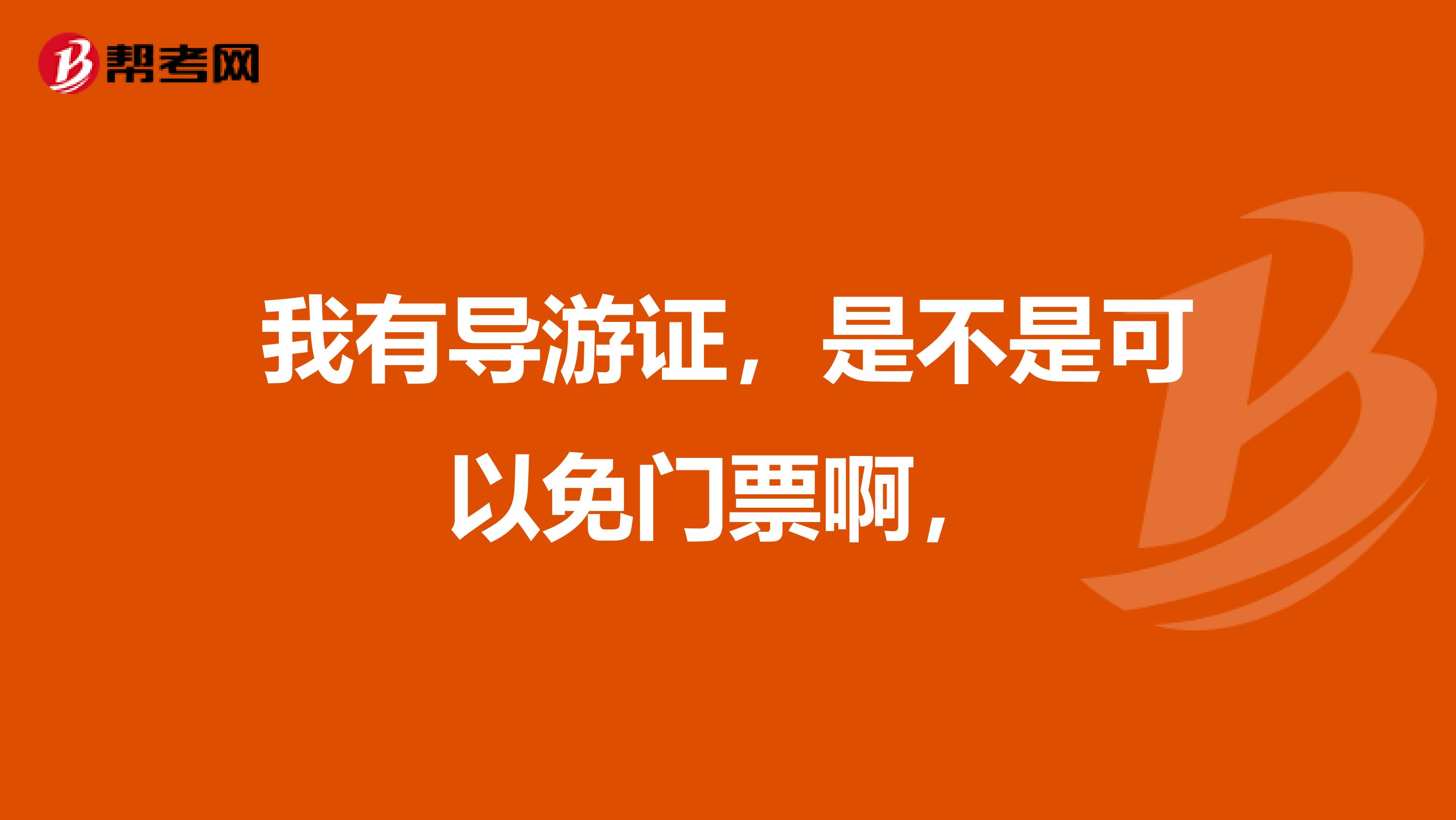 我有导游证,是不是可以免门票啊,