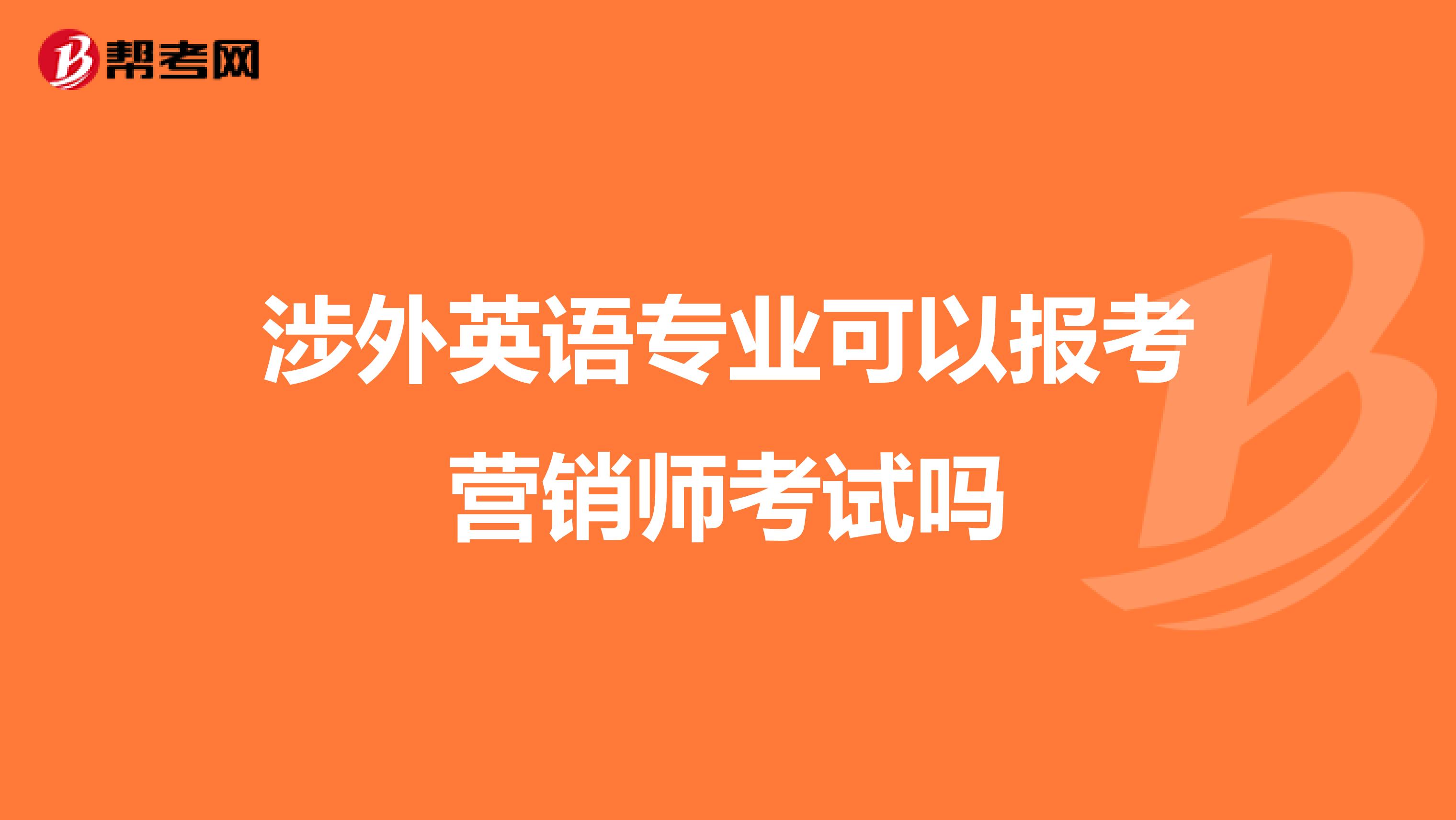 涉外英语专业可以报考营销师考试吗