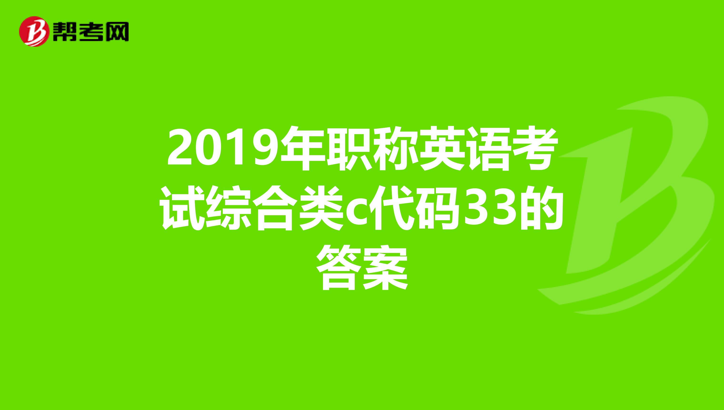 2019年职称英语考试综合类c代码33的答案