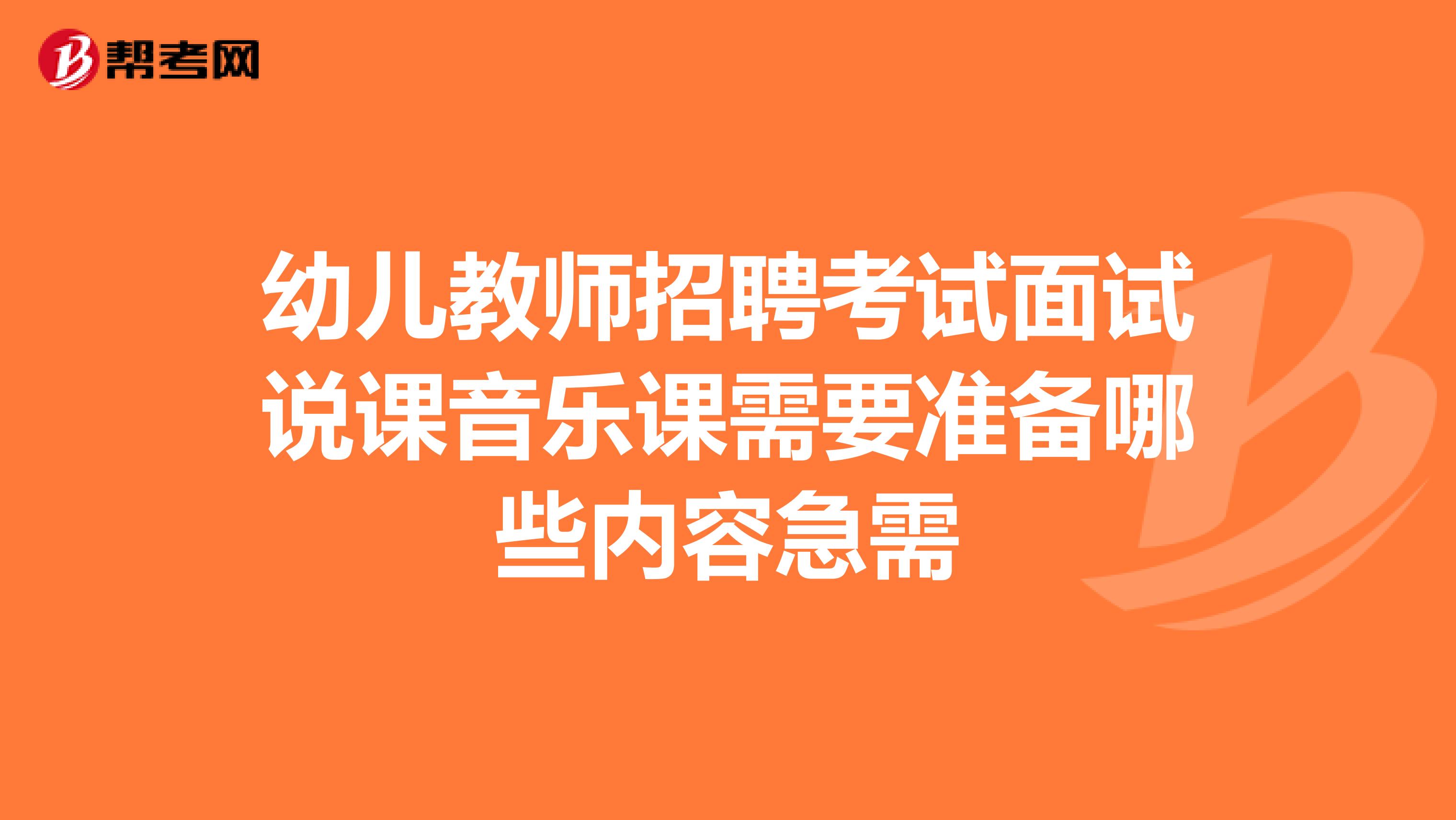 幼儿教师招聘考试面试说课音乐课需要准备哪些内容急需