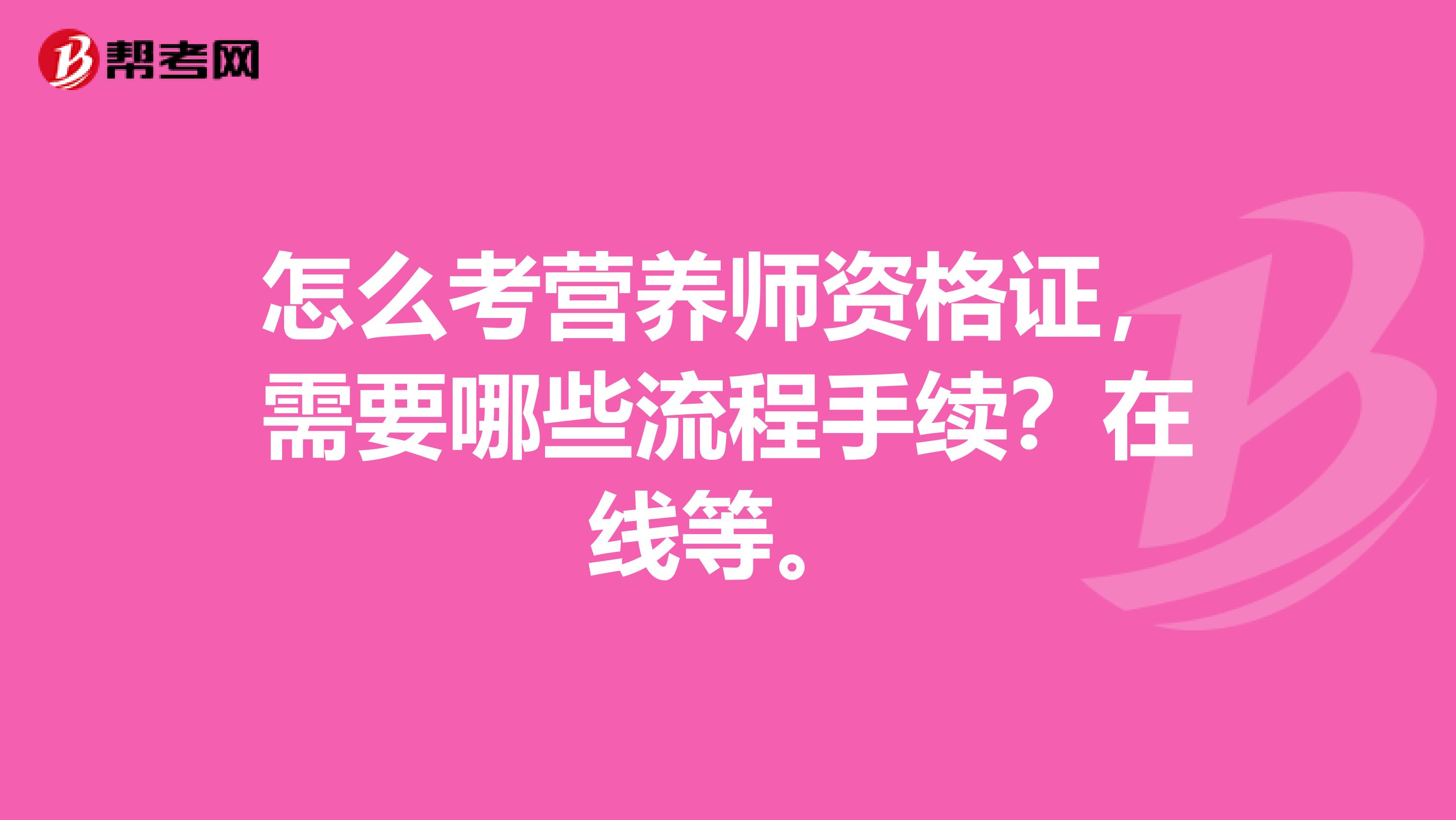 怎么考營(yíng)養(yǎng)師資格證，需要哪些流程手續(xù)？在線(xiàn)等。