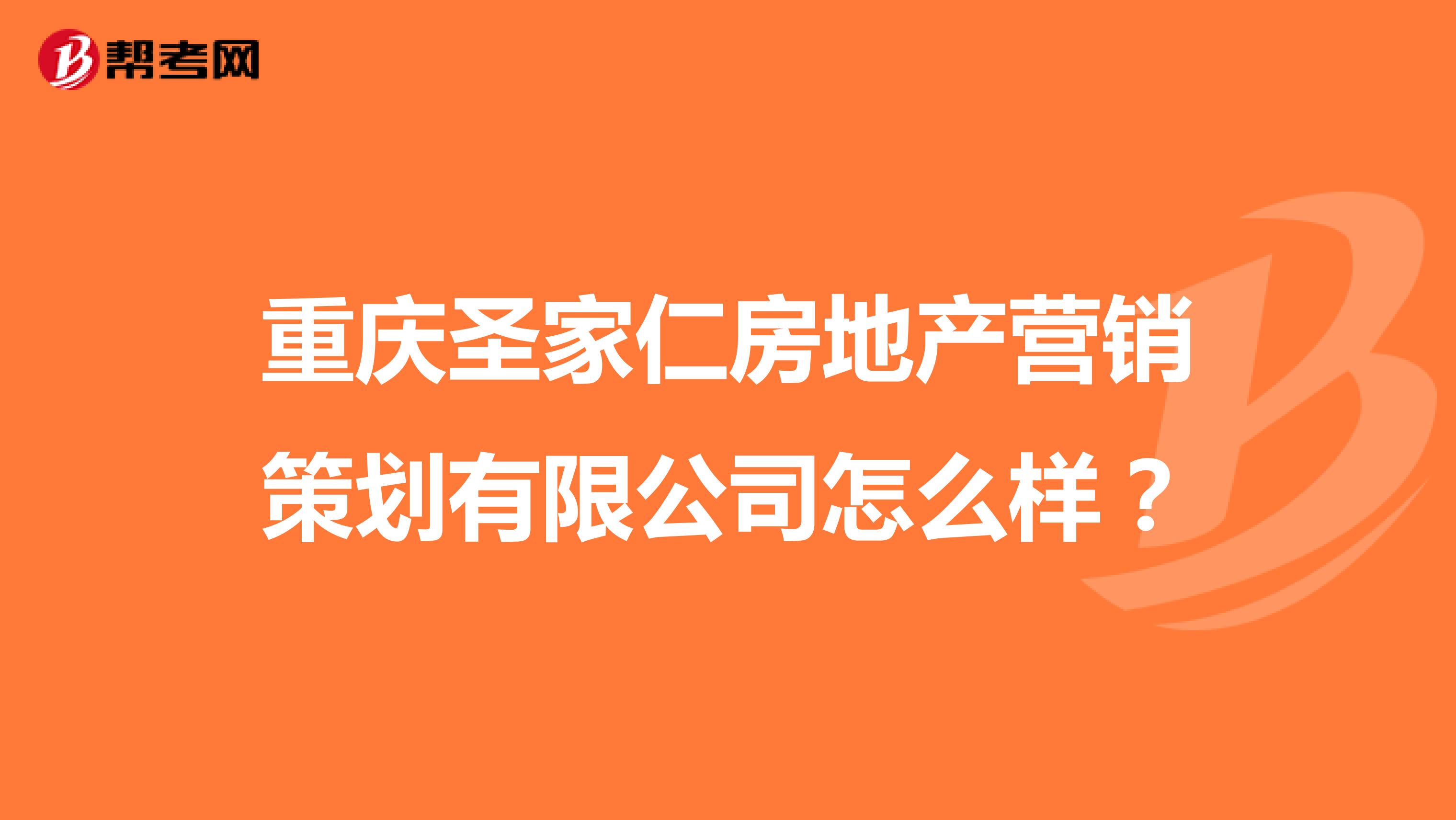 重庆圣家仁房地产营销策划有限公司怎么样？