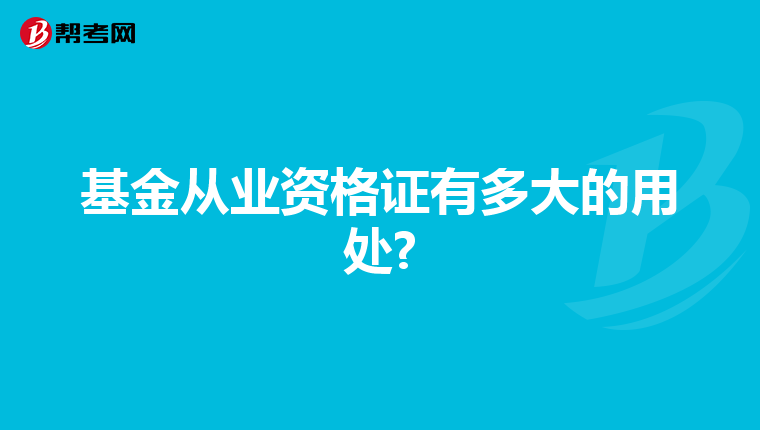基金从业资格证有多大的用处?
