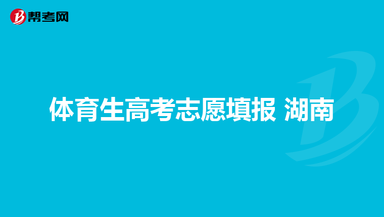體育生高考志愿填報 湖南
