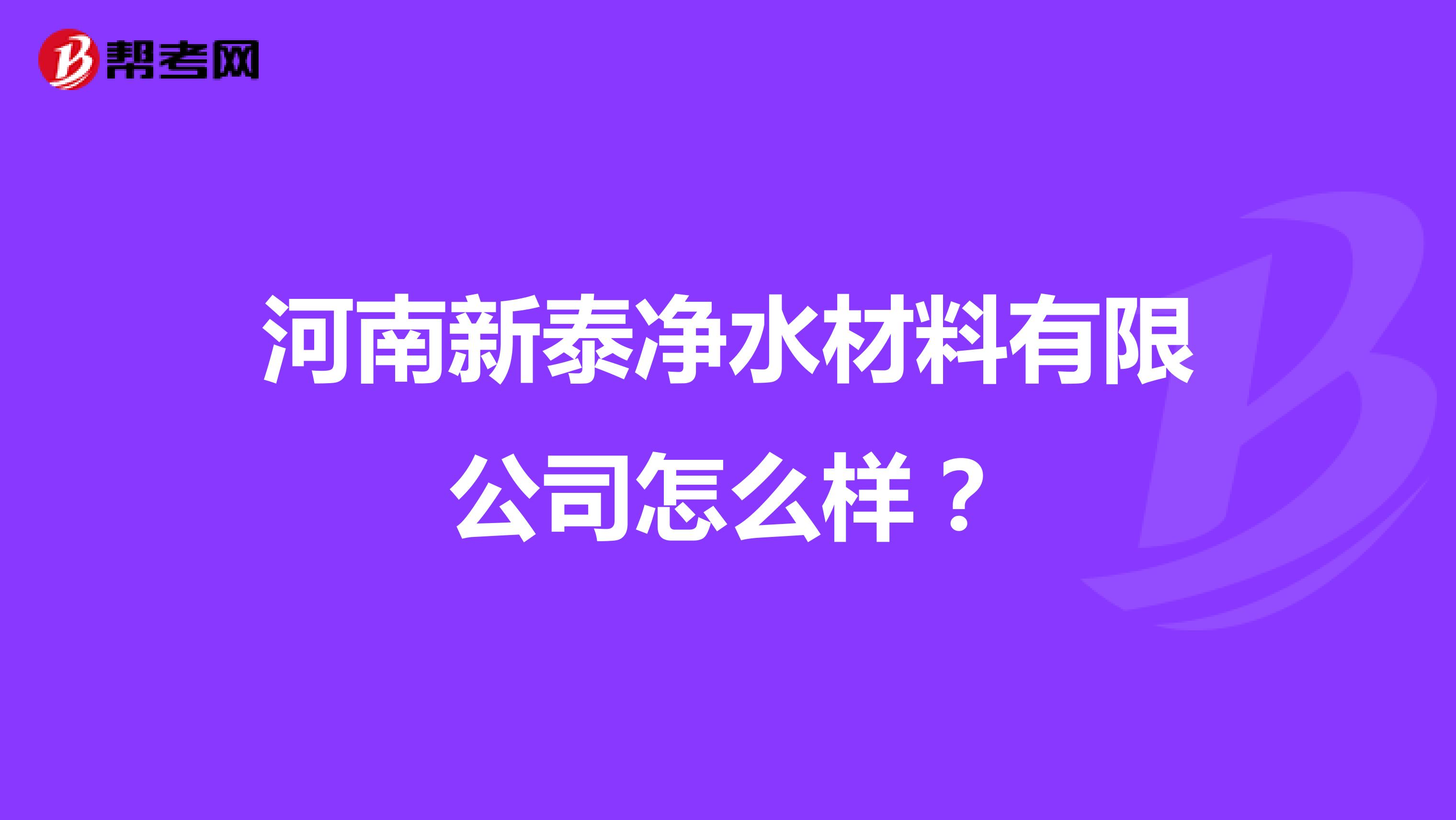 河南新泰净水材料有限公司怎么样？