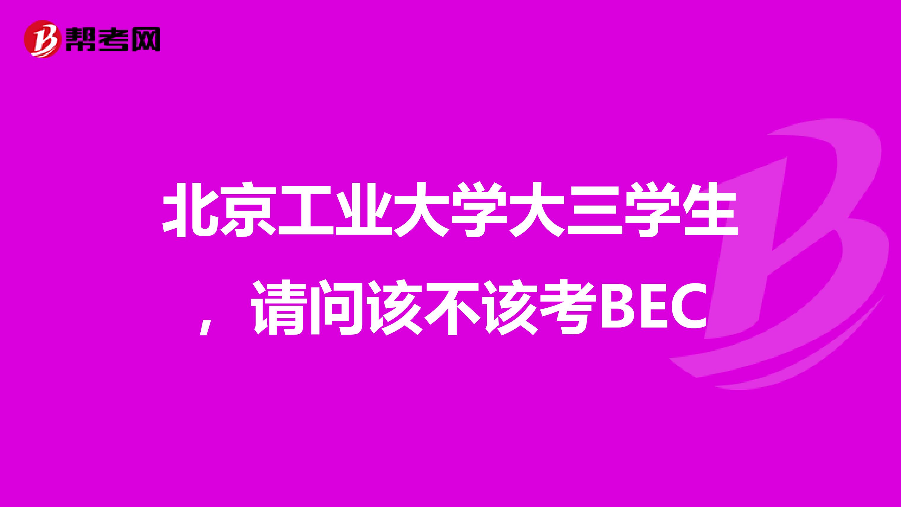 北京工业大学大三学生，请问该不该考BEC