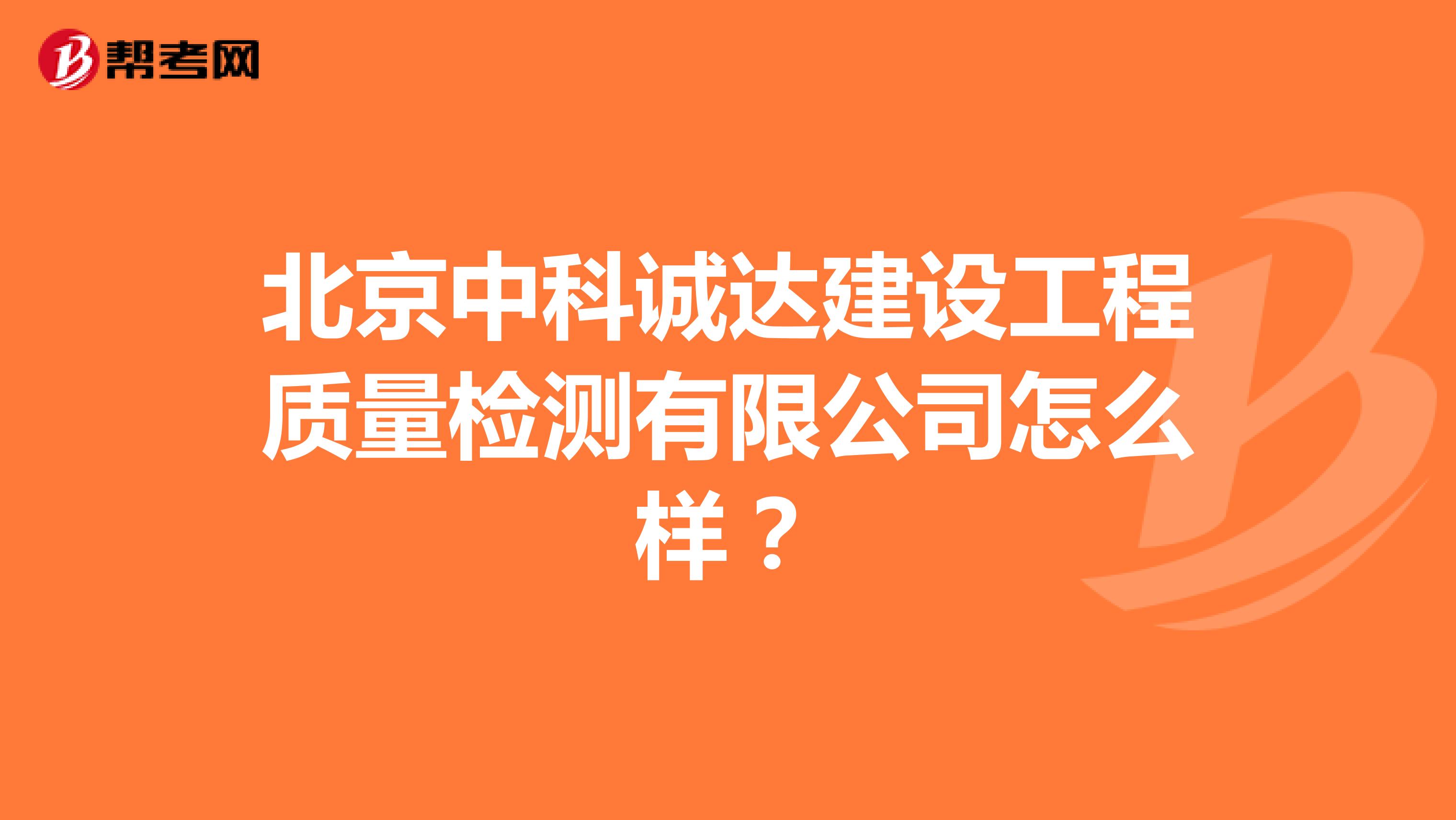 北京中科诚达建设工程质量检测有限公司怎么样？