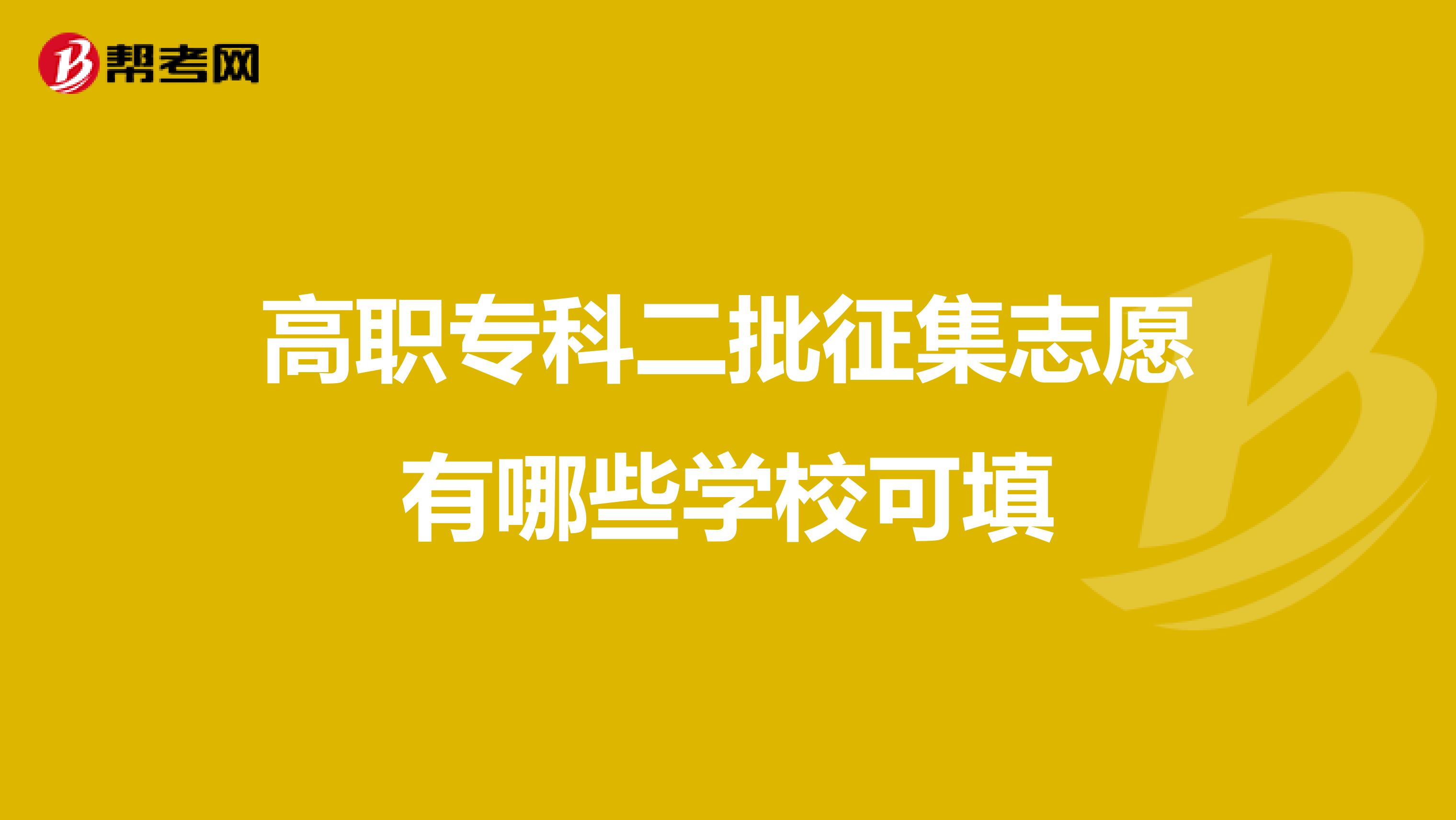 高职专科二批征集志愿有哪些学校可填