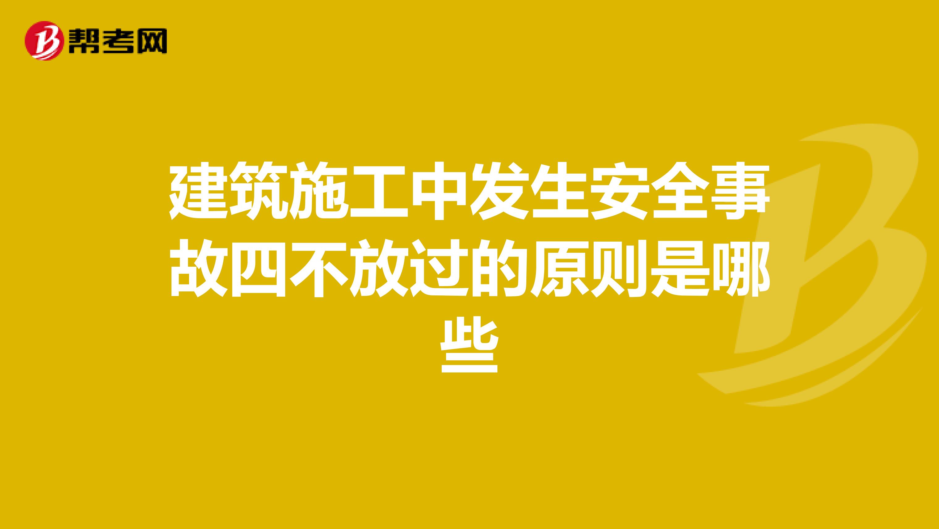 建筑施工中发生安全事故四不放过的原则是哪些
