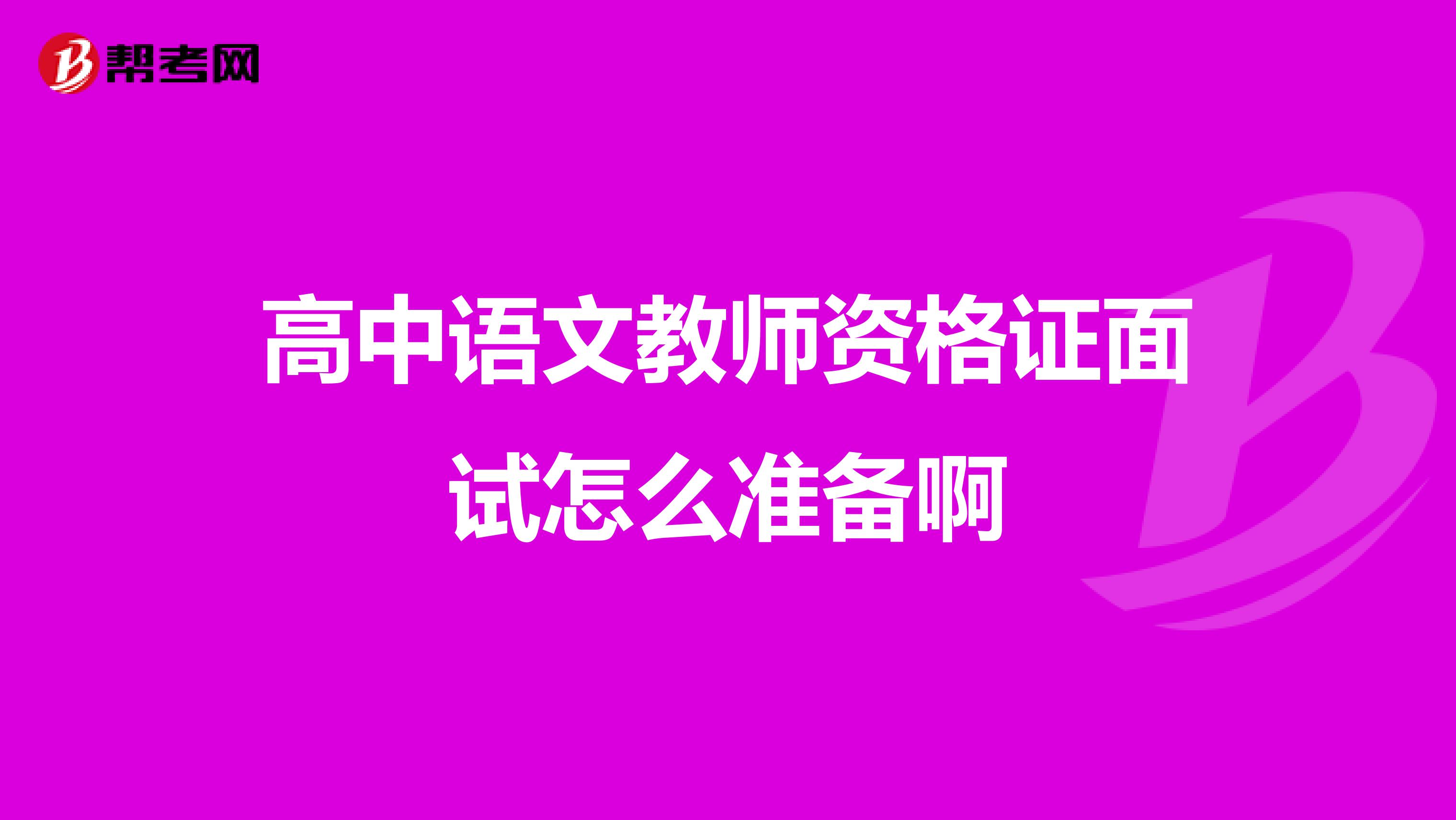 高中语文教师资格证面试怎么准备啊