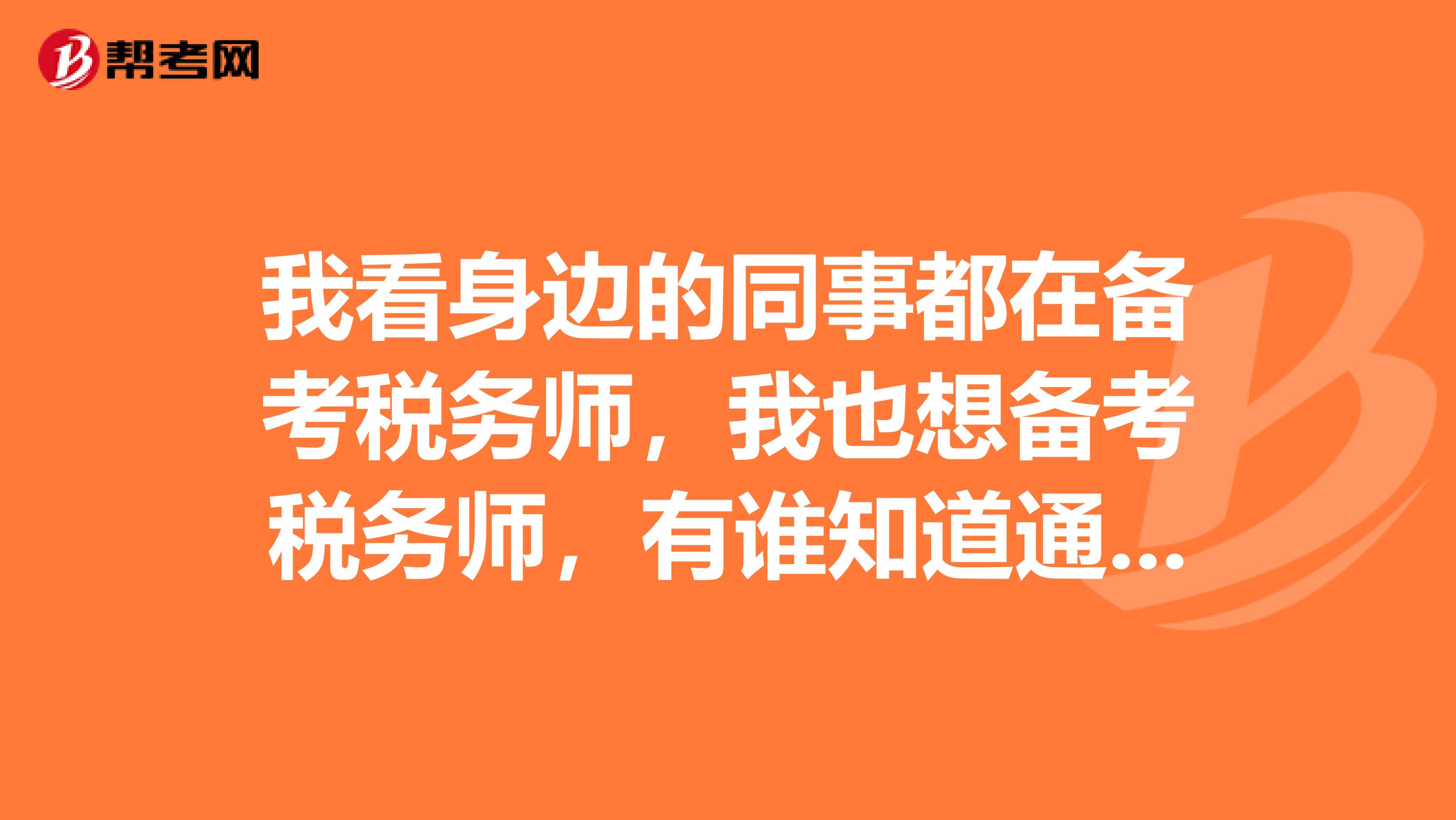 我看身边的同事都在备考税务师,我也想备考税务师,有谁知道通过率是多少的