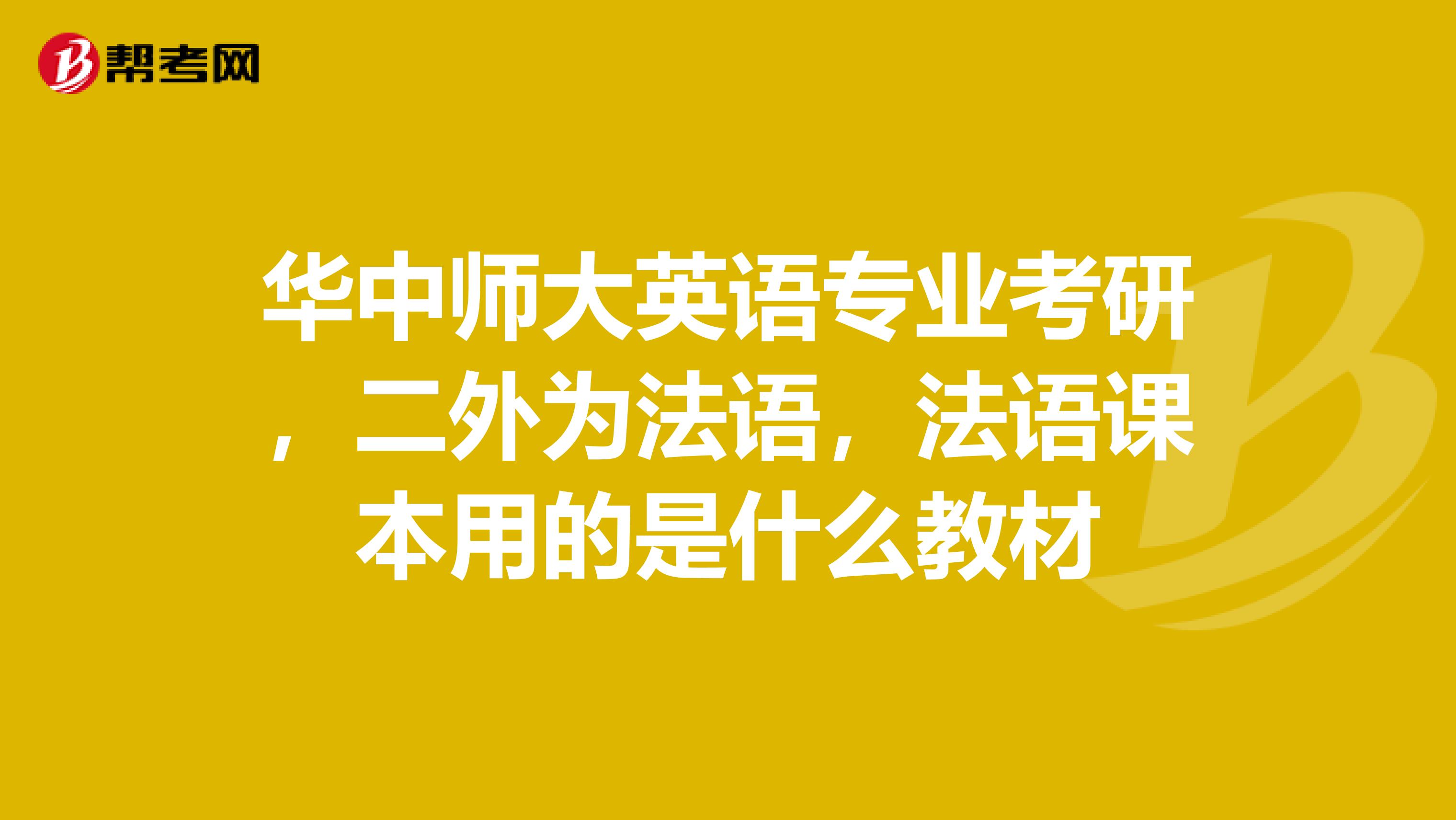 华中师大英语专业考研,二外为法语,法语课本用的是什么教材