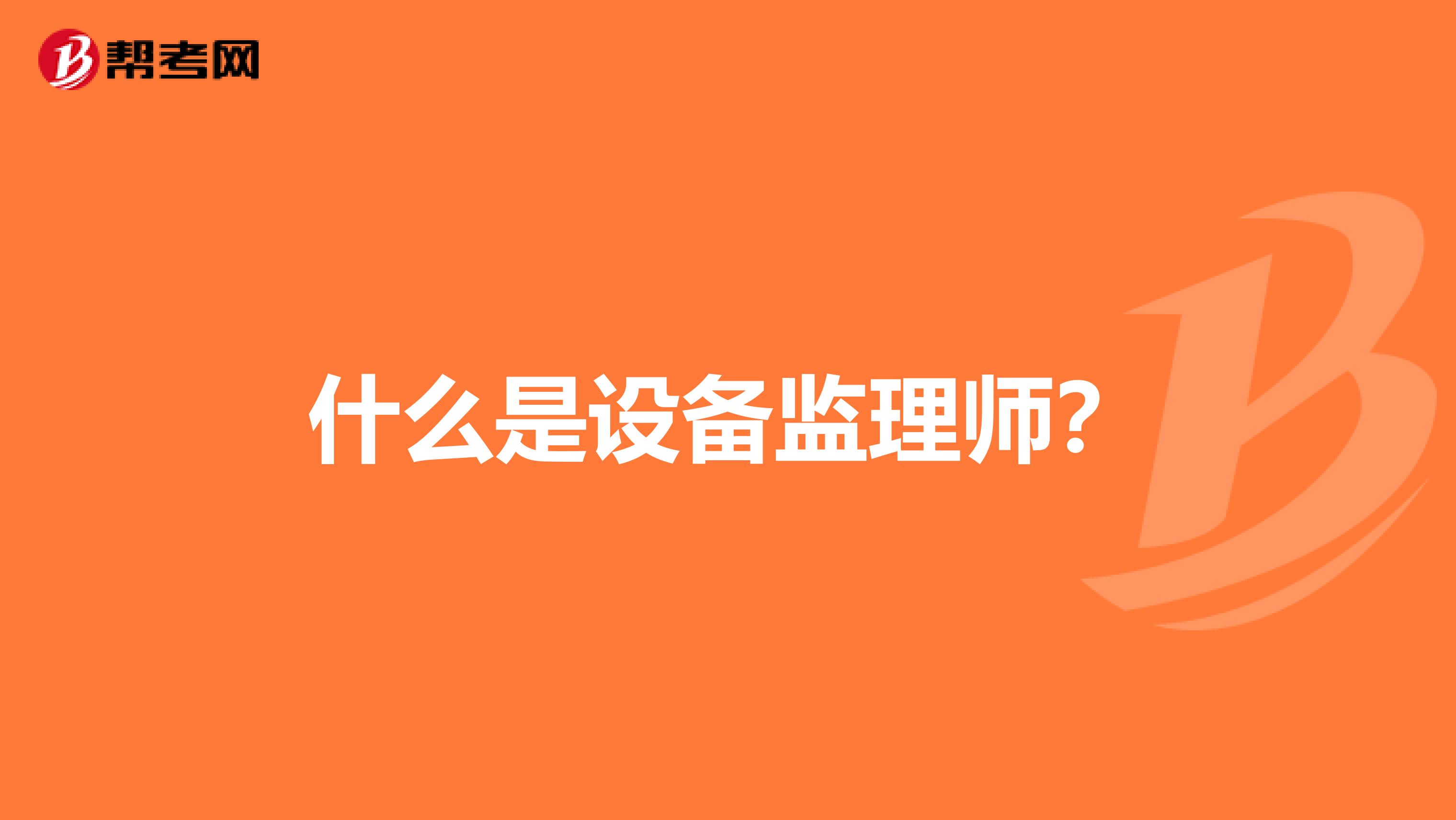 什么是设备监理师?