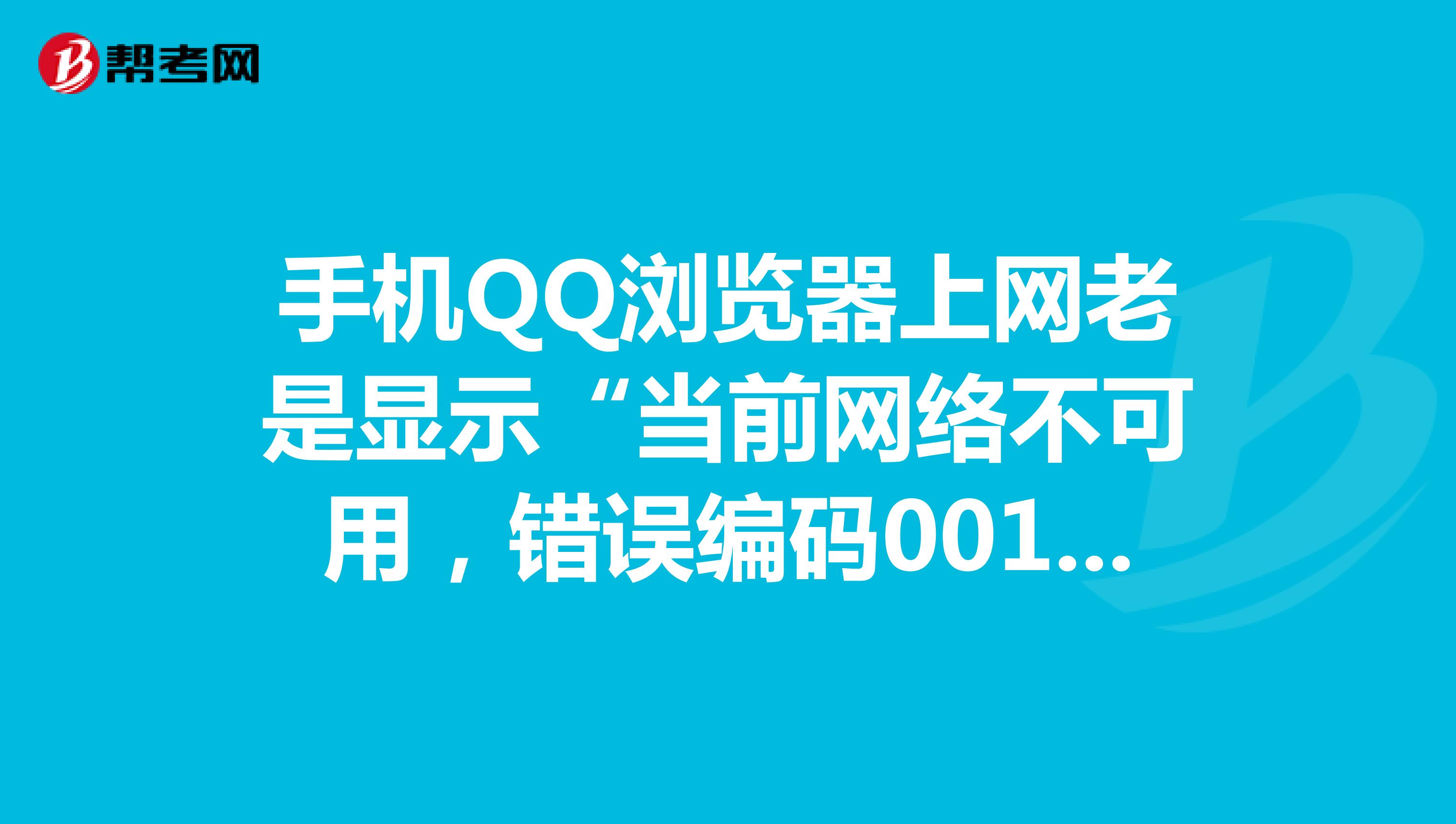 手機qq瀏覽器上網老是顯示