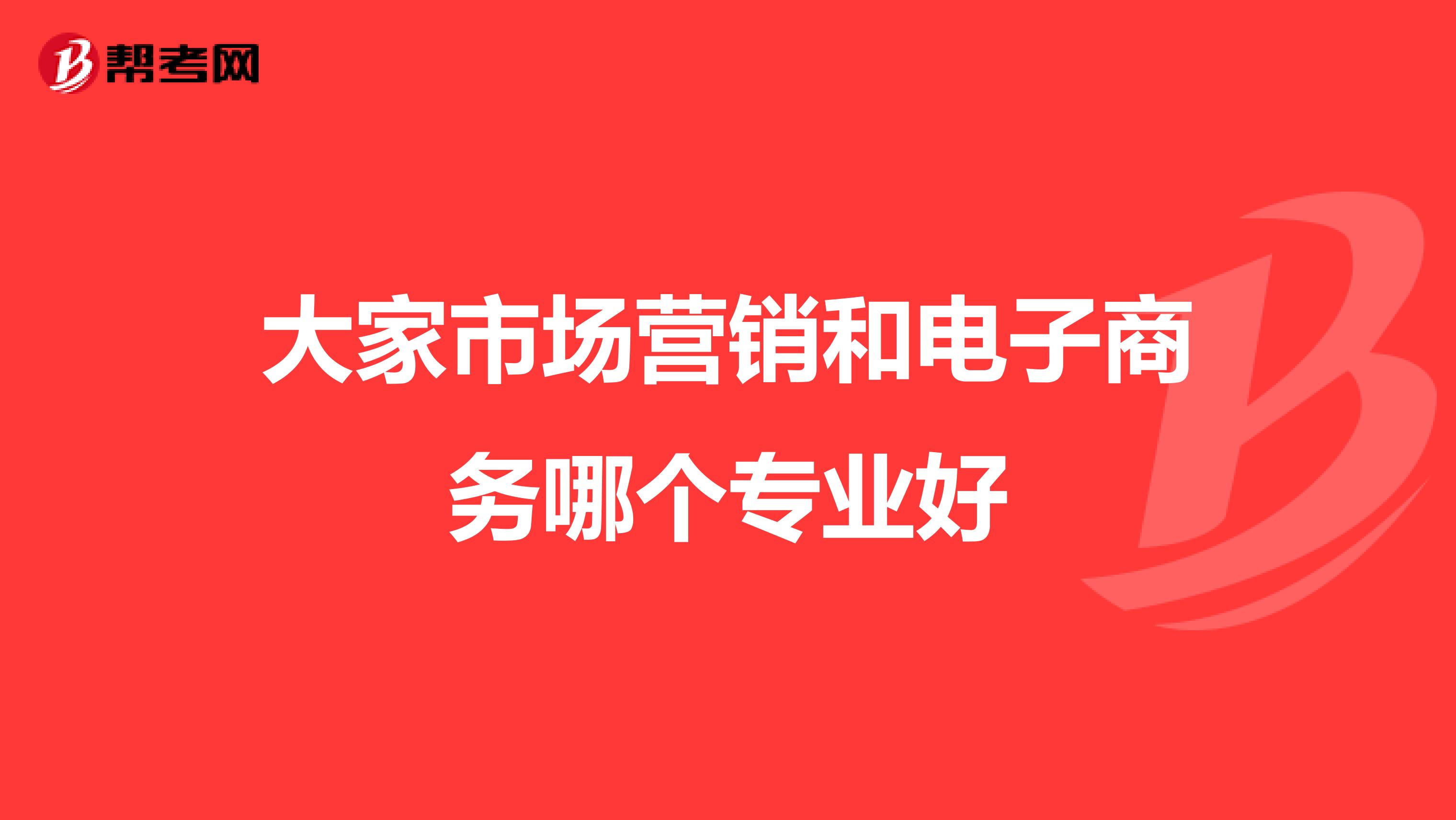 大家市场营销和电子商务哪个专业好