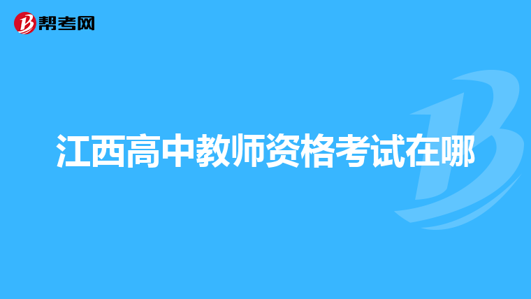 江西高中教师资格考试在哪