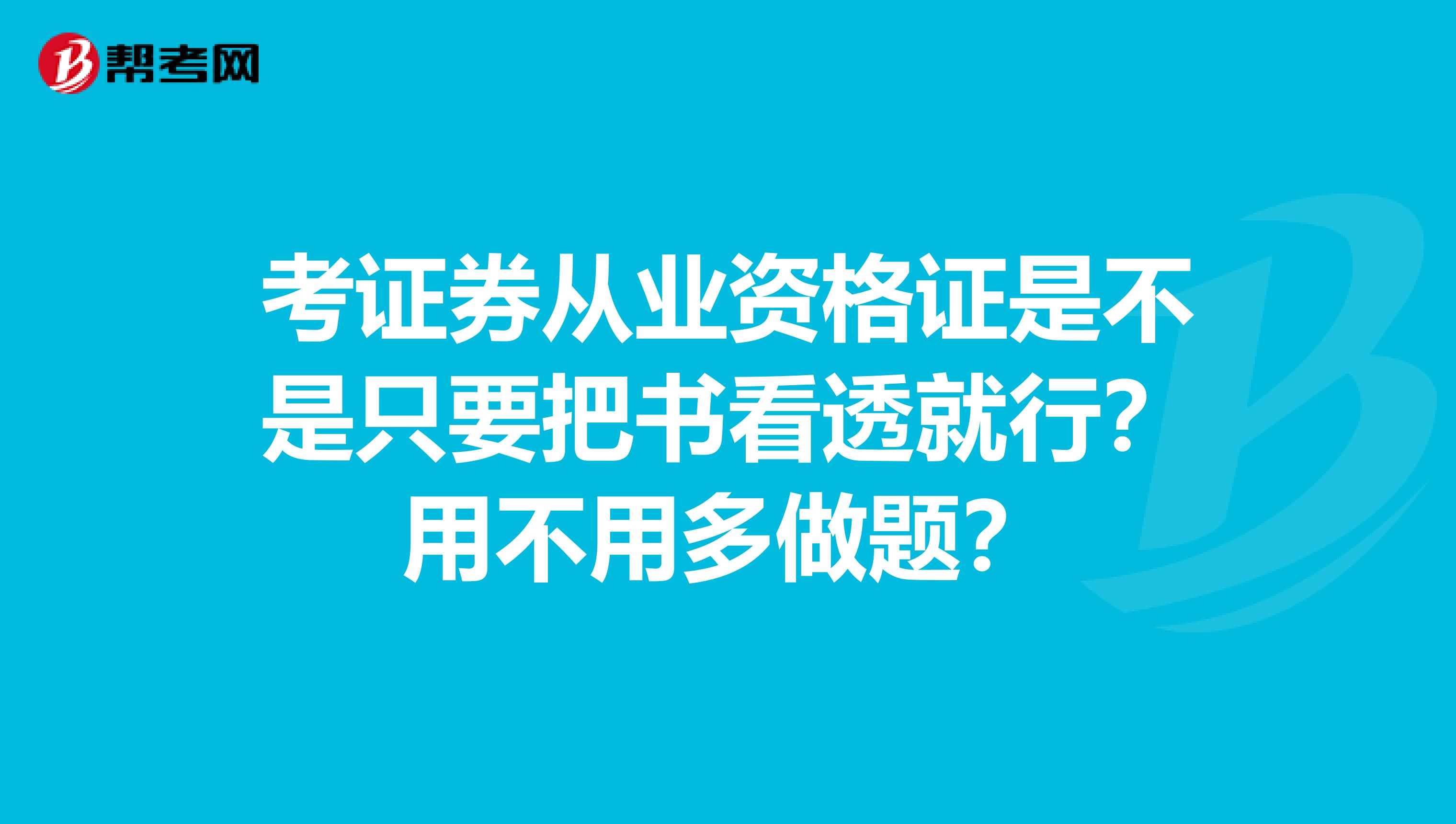 考证券从业资格证是不是只要把书看透就行？用不用多做题？