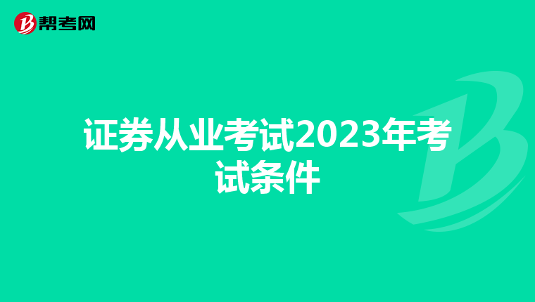 证券从业考试2023年考试条件