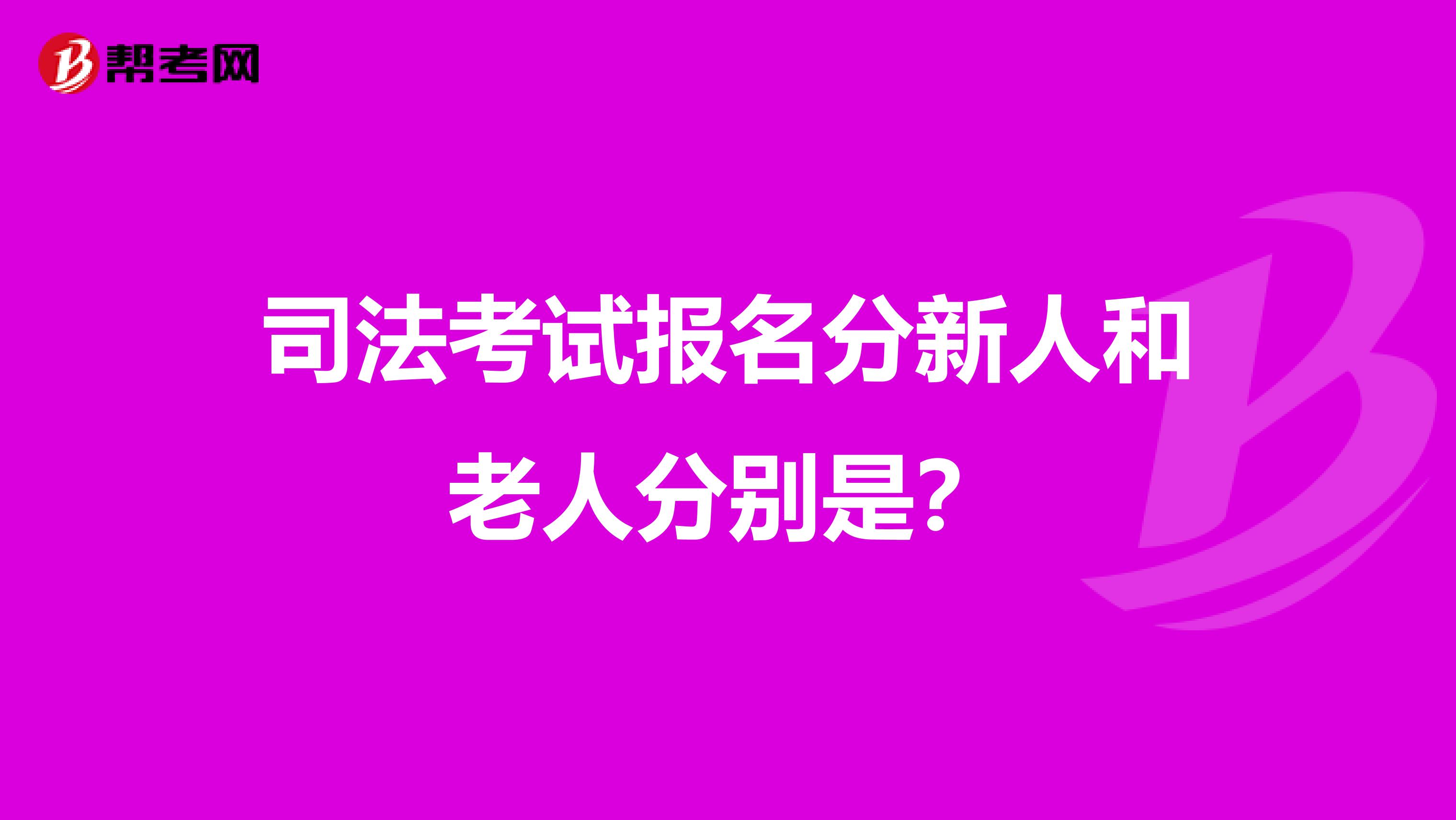 司法考试报名分新人和老人分别是？