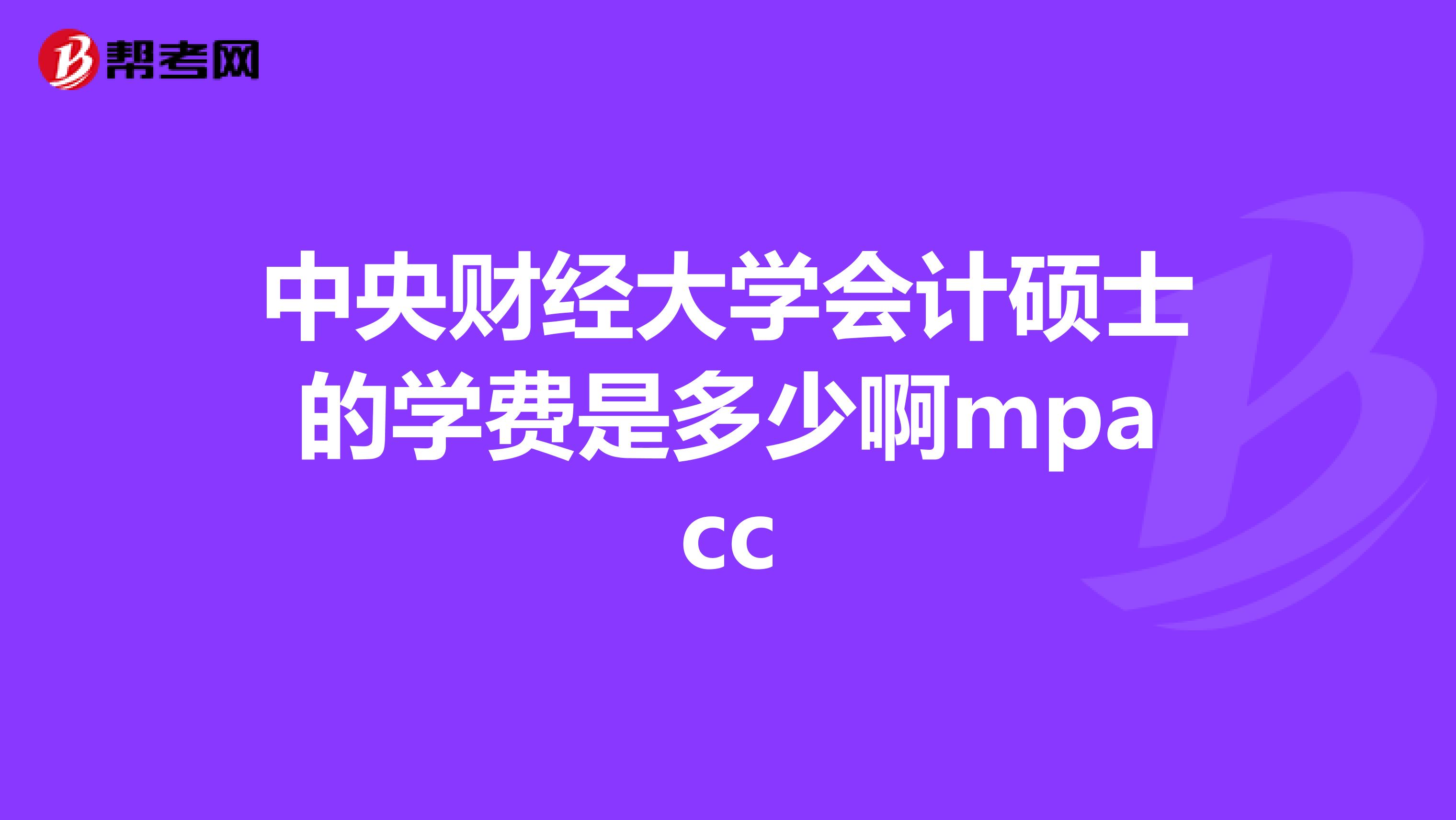 中央财经大学会计硕士的学费是多少啊mpacc