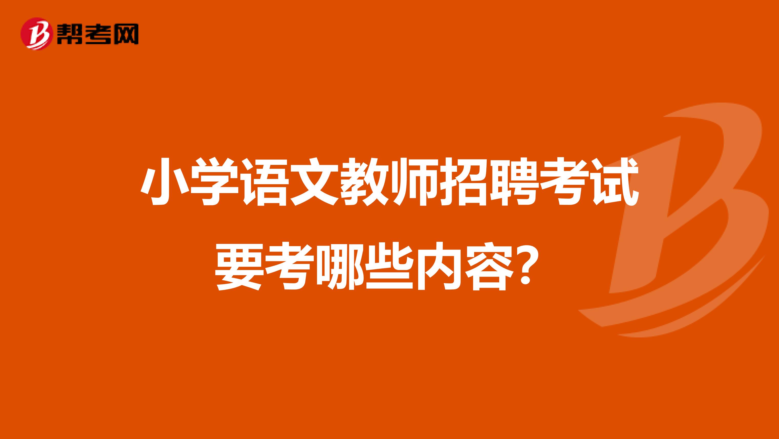 小学语文教师招聘考试要考哪些内容？