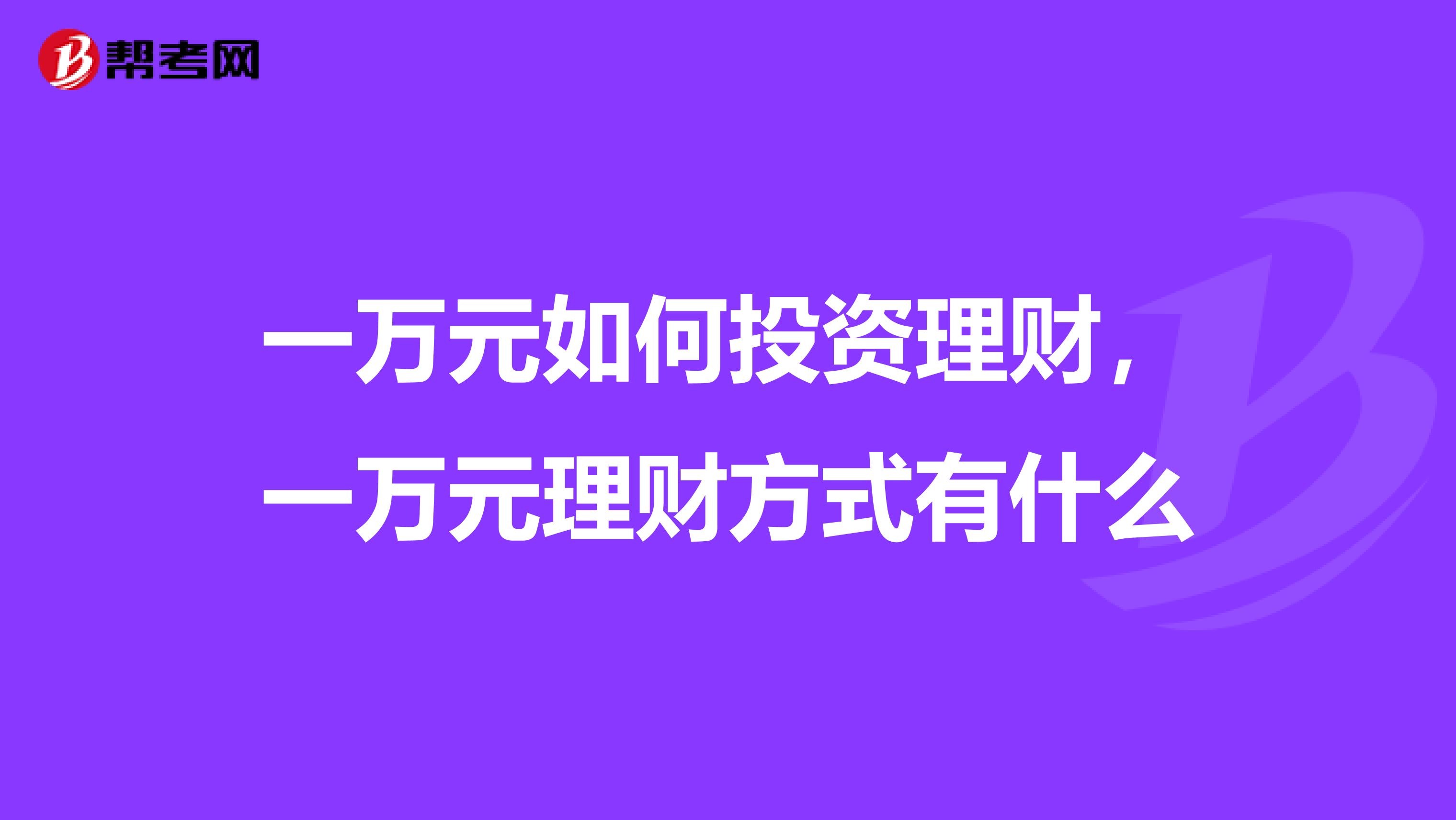 一万元如何投资理财,一万元理财方式有什么