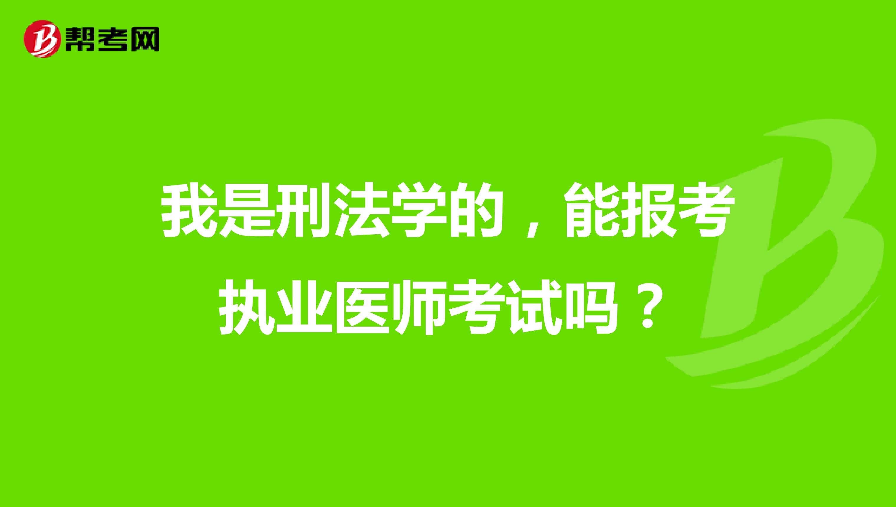 我是刑法学的,能报考执业医师考试吗?