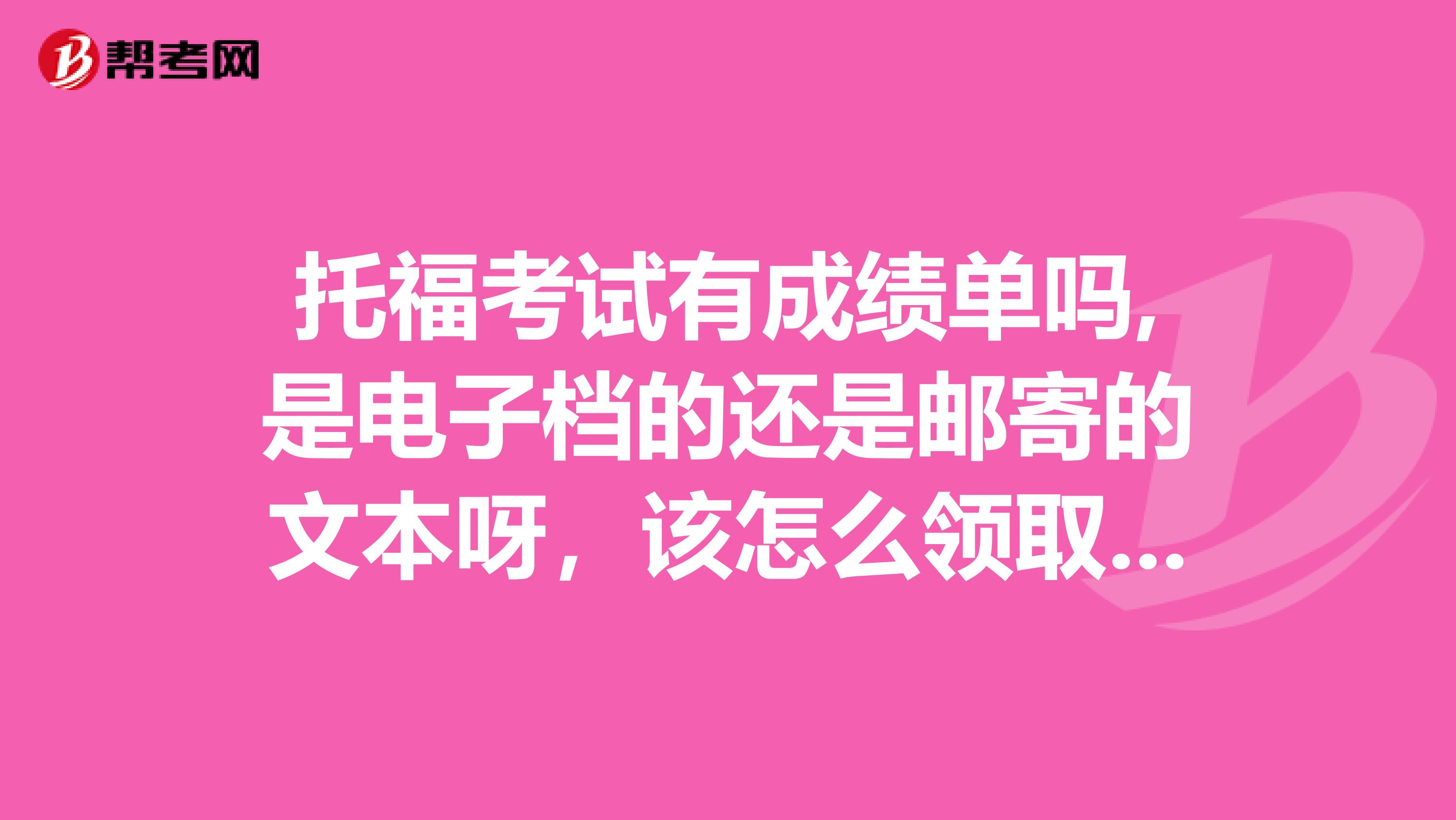 托?？荚囉谐煽儐螁?是電子檔的還是郵寄的文本呀，該怎么領取呢？謝謝伙伴們解答