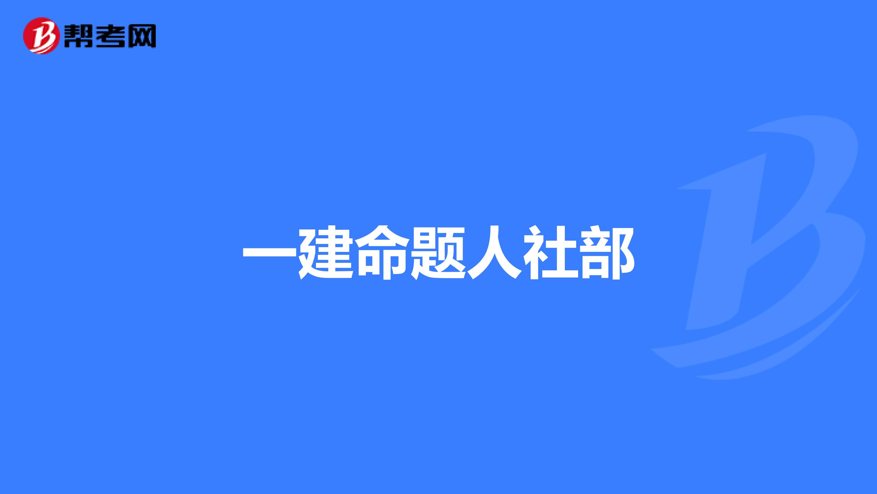 一建命题人社部