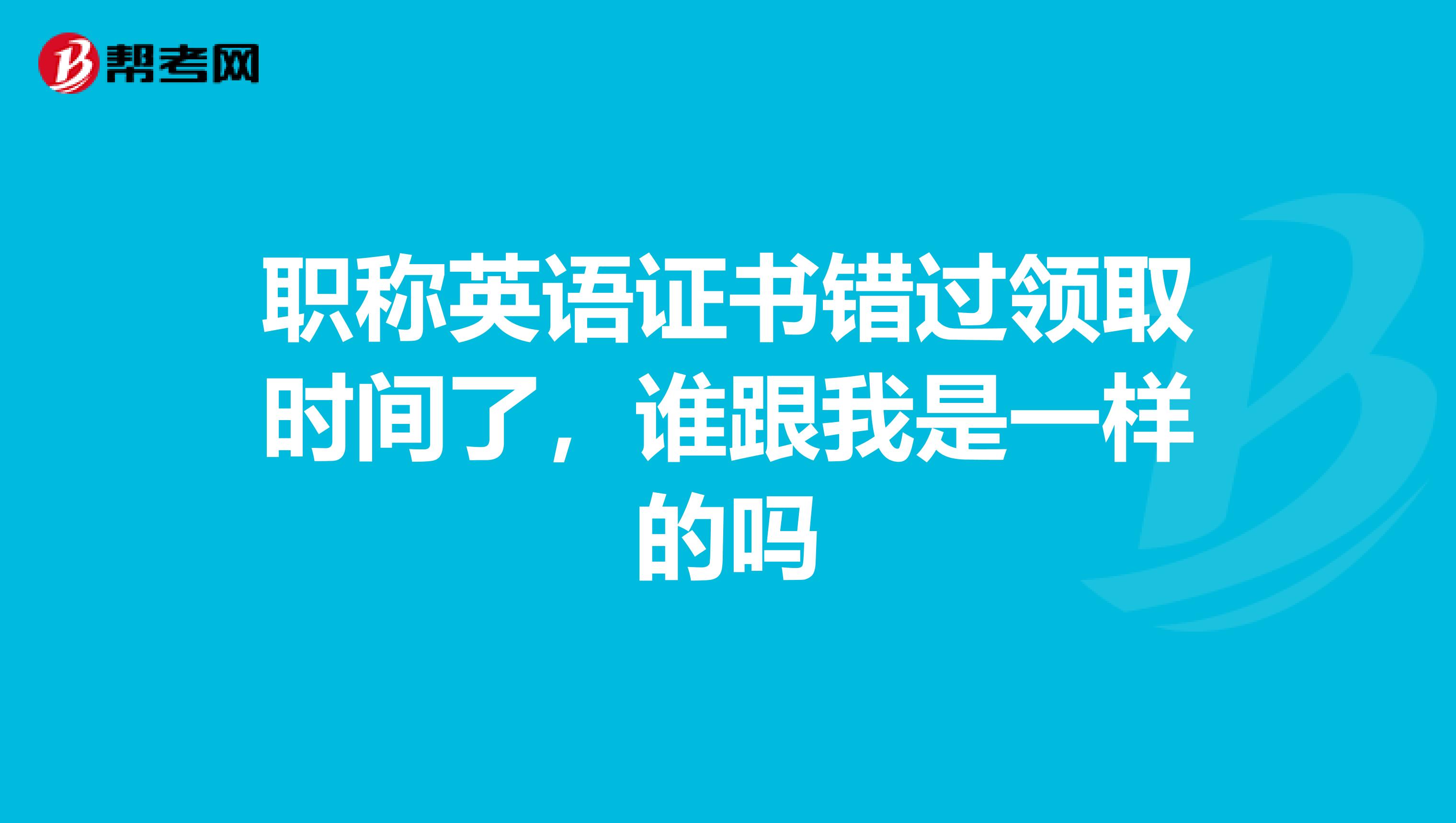 职称英语证书错过领取时间了，谁跟我是一样的吗