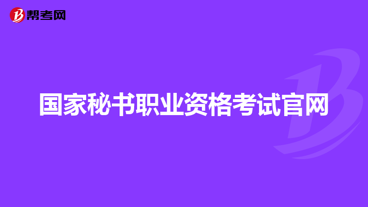 国家秘书职业资格考试官网