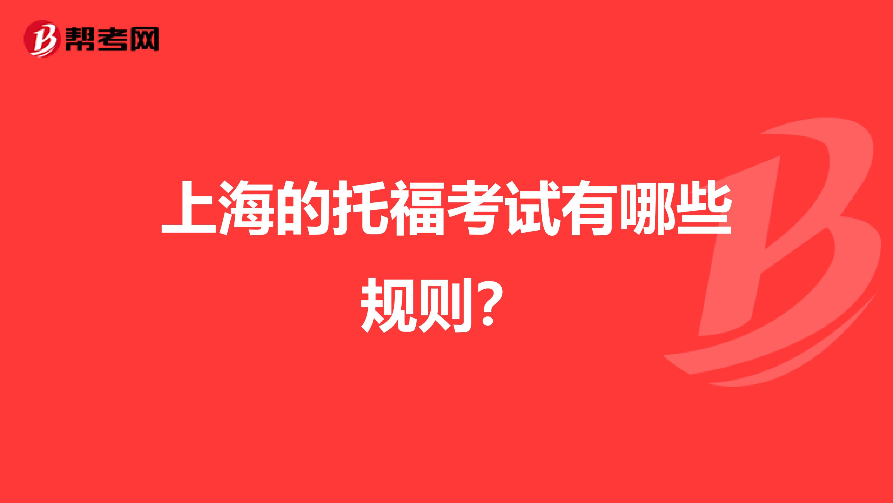 上海的托福考试有哪些规则?