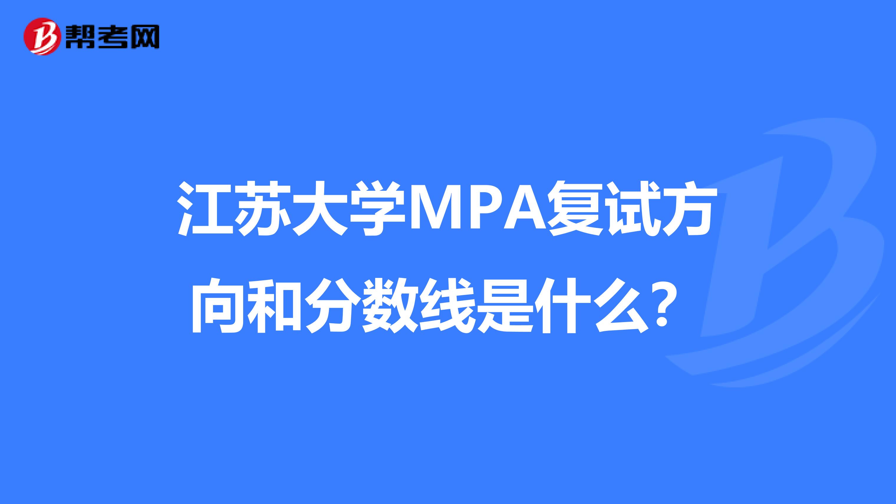 江苏大学MPA复试方向和分数线是什么？