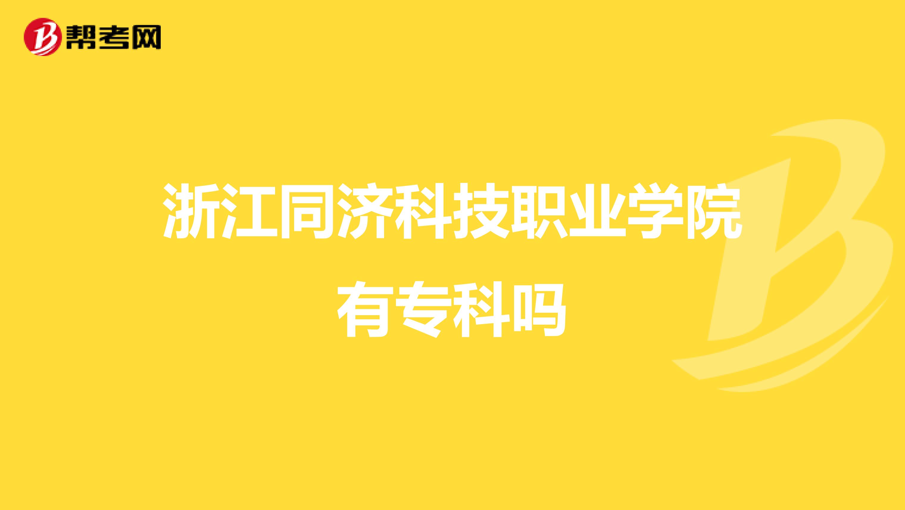 浙江同济科技职业学院有专科吗