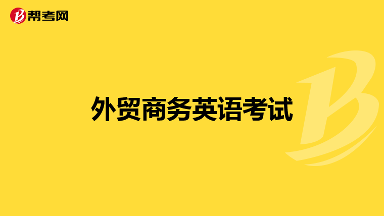外贸商务英语考试