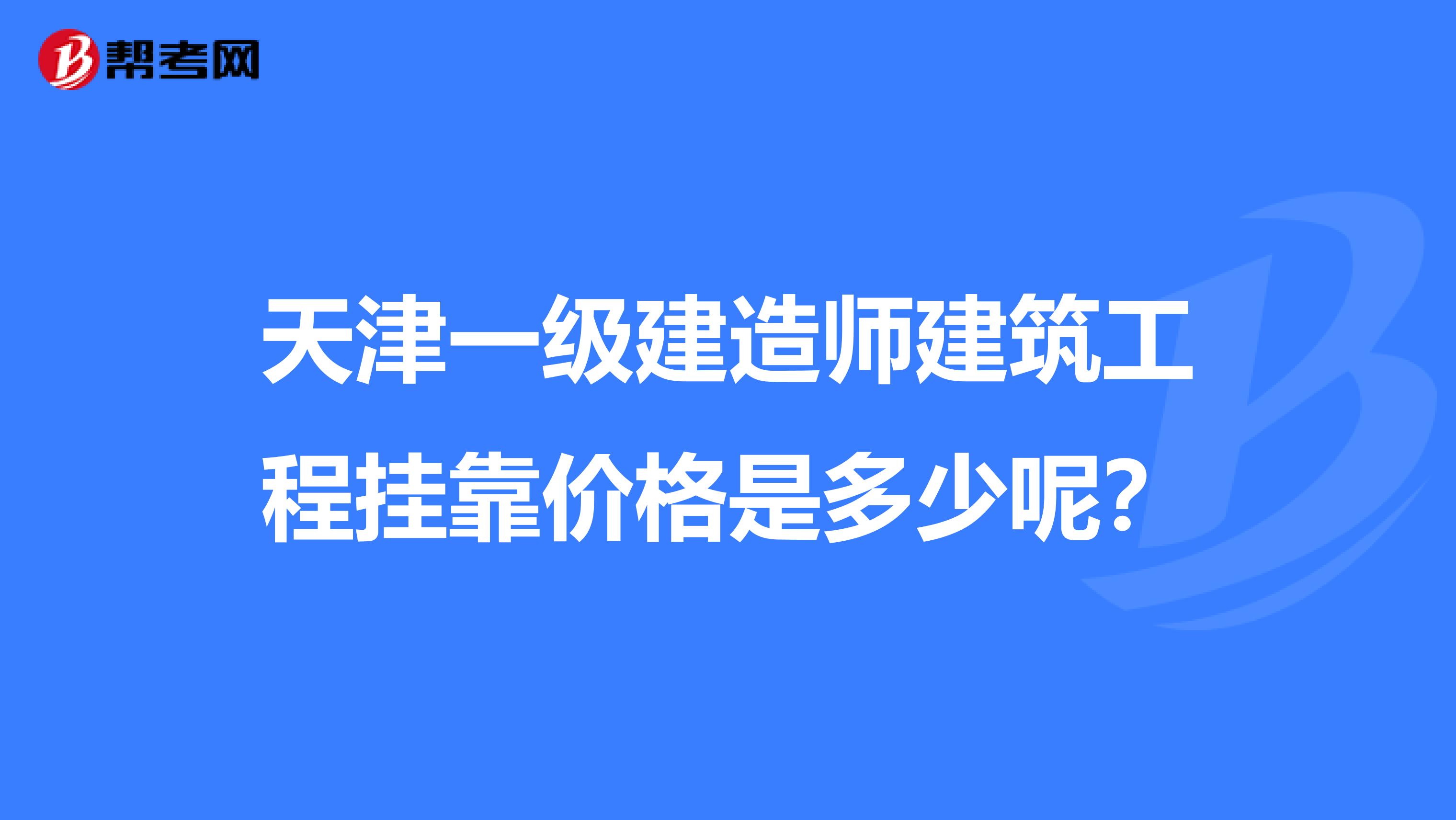 天津一级建造师建筑工程兼职价格是多少呢?