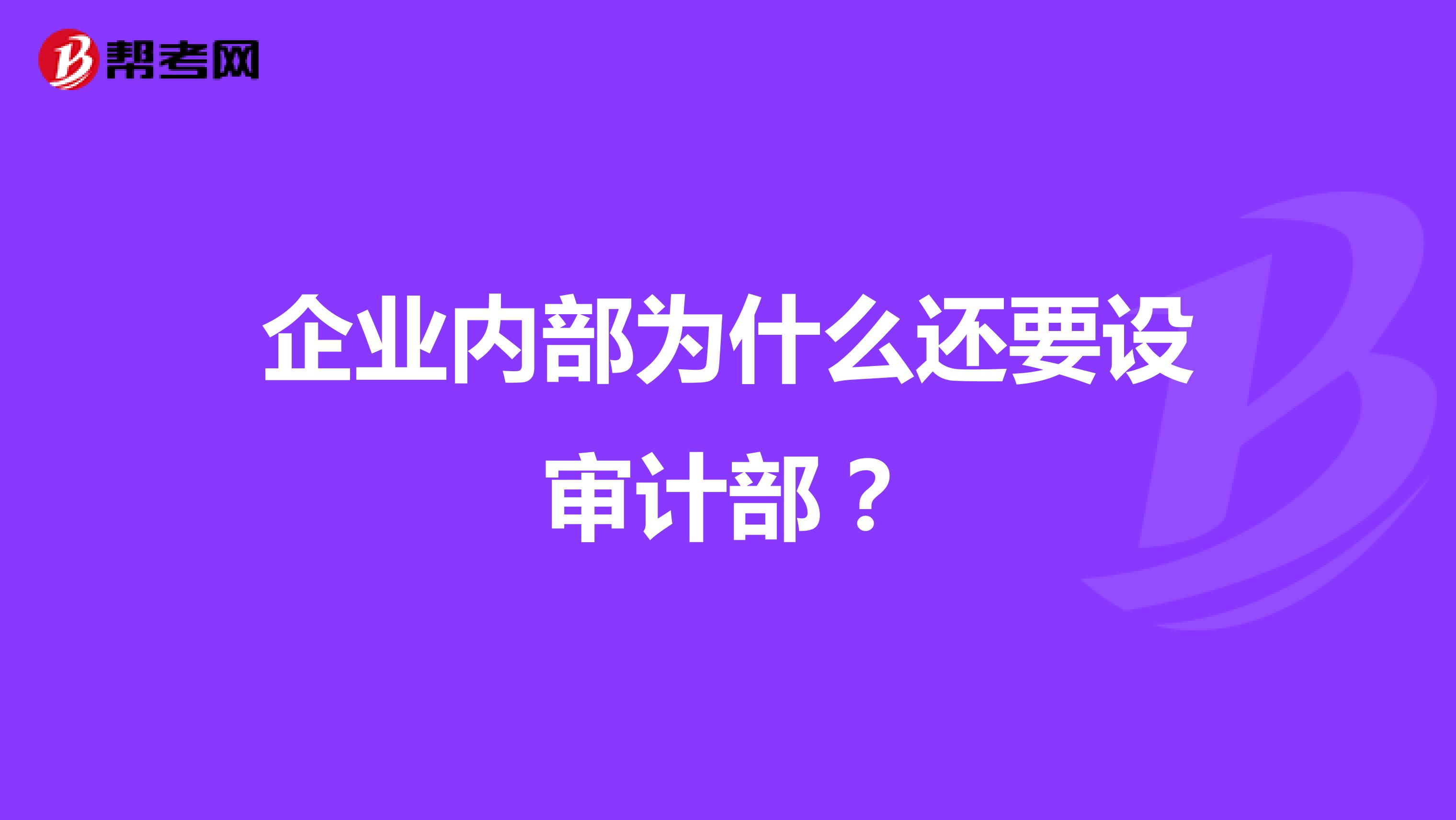 企业内部为什么还要设审计部?