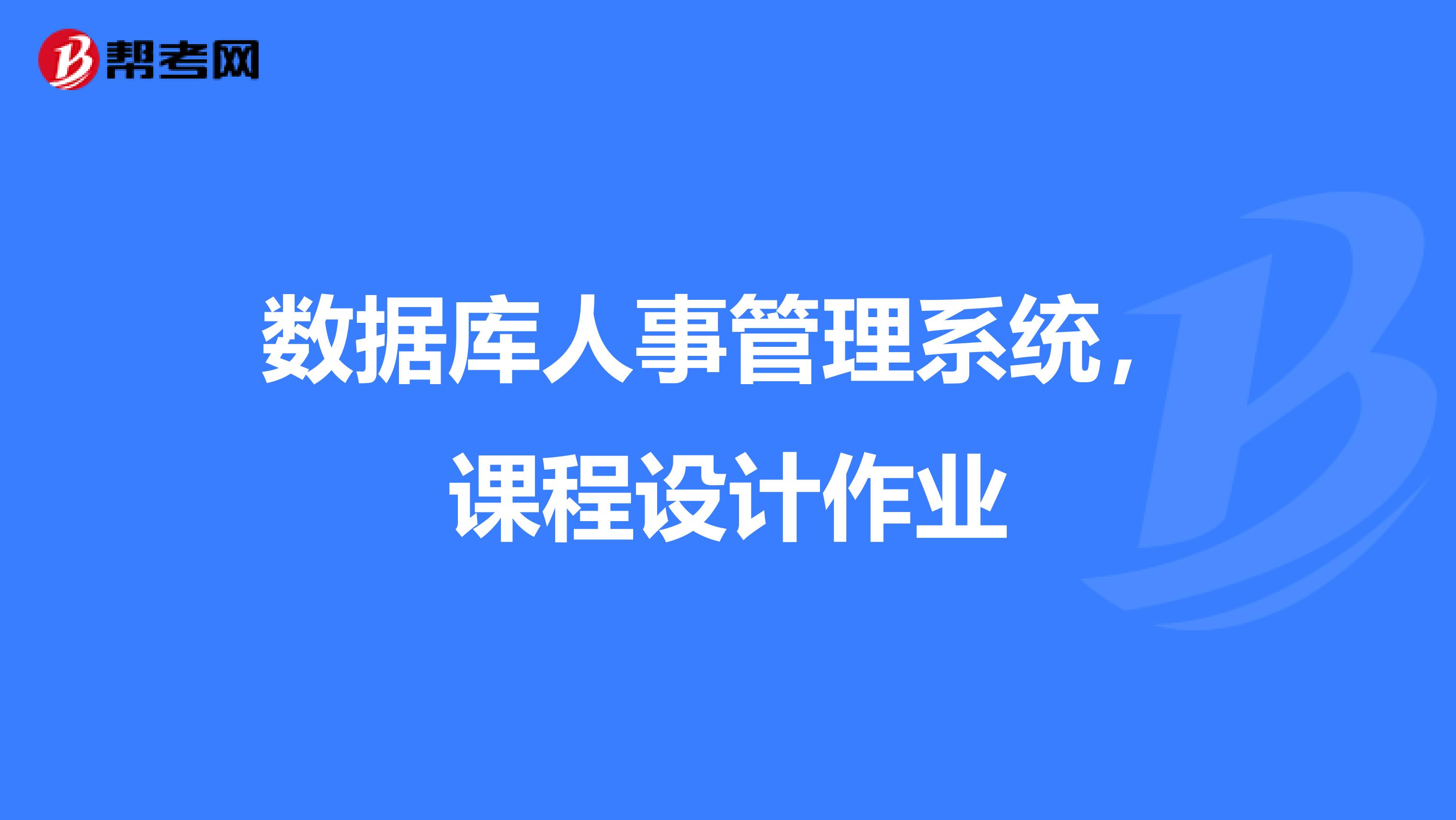 数据库人事管理系统,课程设计作业